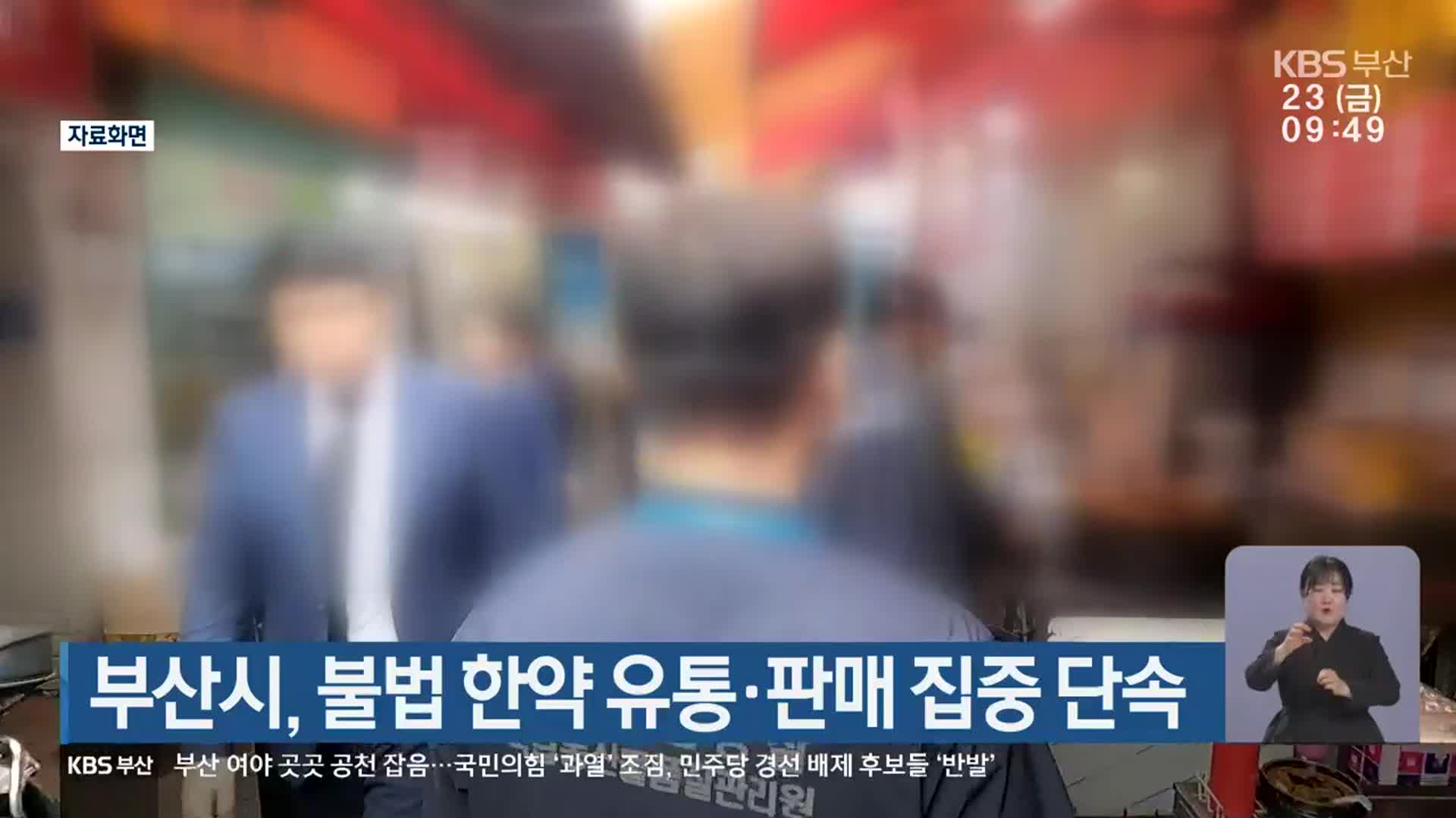 부산시, 불법 한약 유통·판매 집중 단속