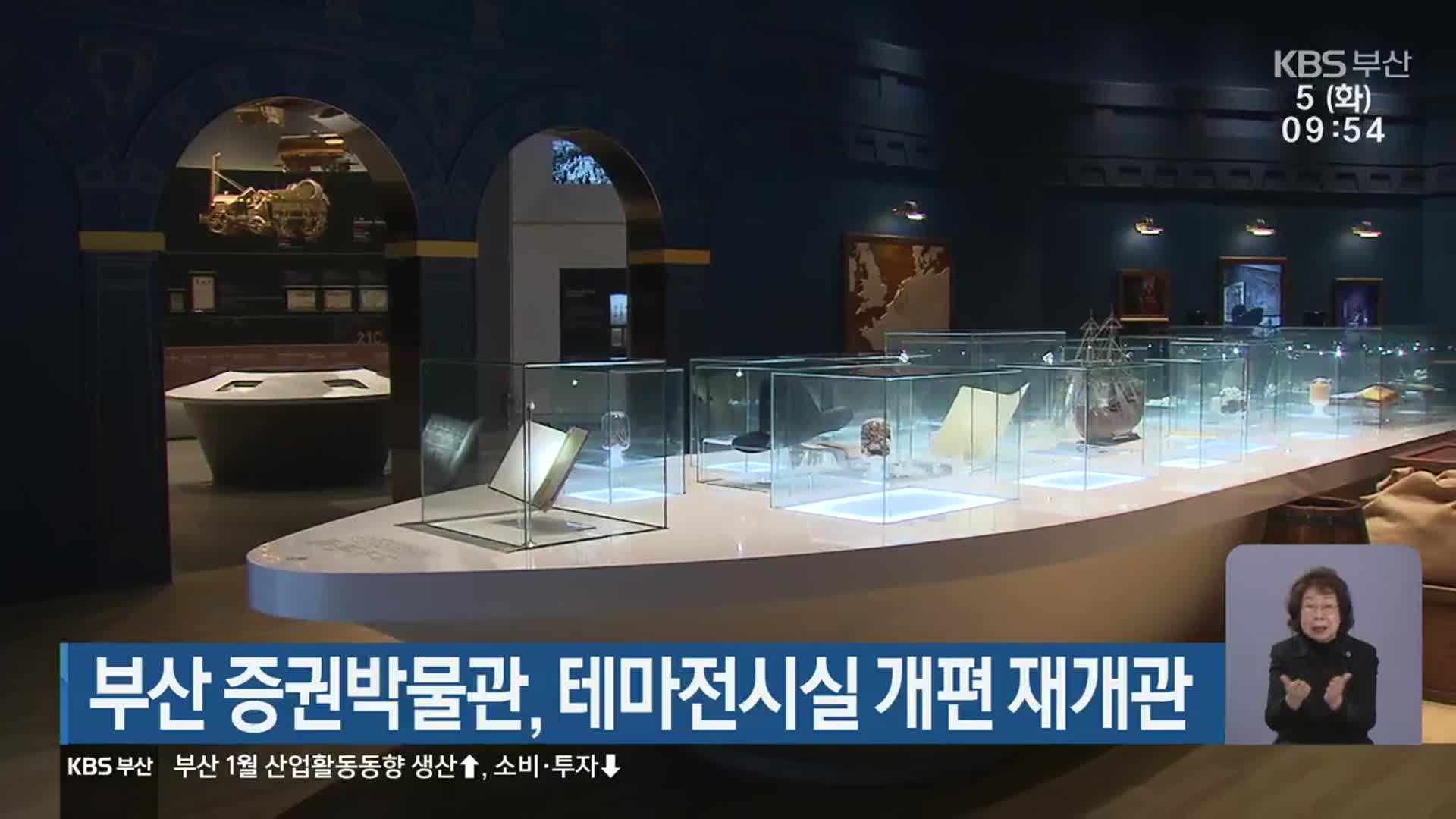 부산 증권박물관, 테마전시실 개편 재개관