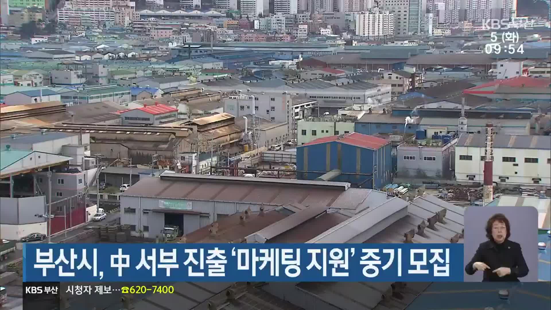 부산시, 中 서부 진출 ‘마케팅 지원’ 중기 모집