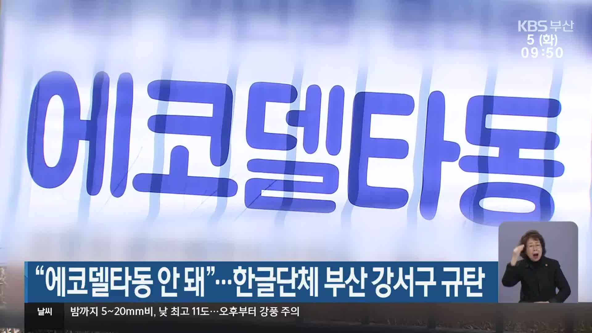 “에코델타동 안 돼”…한글단체 부산 강서구 규탄