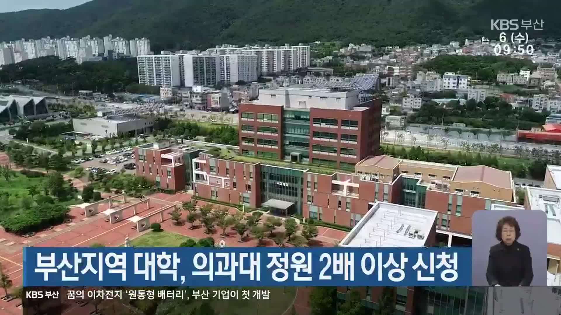 부산지역 대학, 의과대 정원 2배 이상 신청