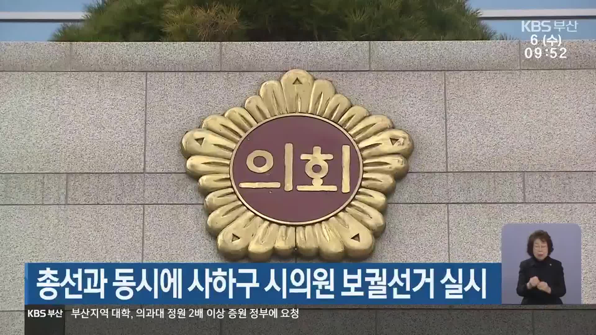 [총선] 총선과 동시에 사하구 시의원 보궐선거 실시