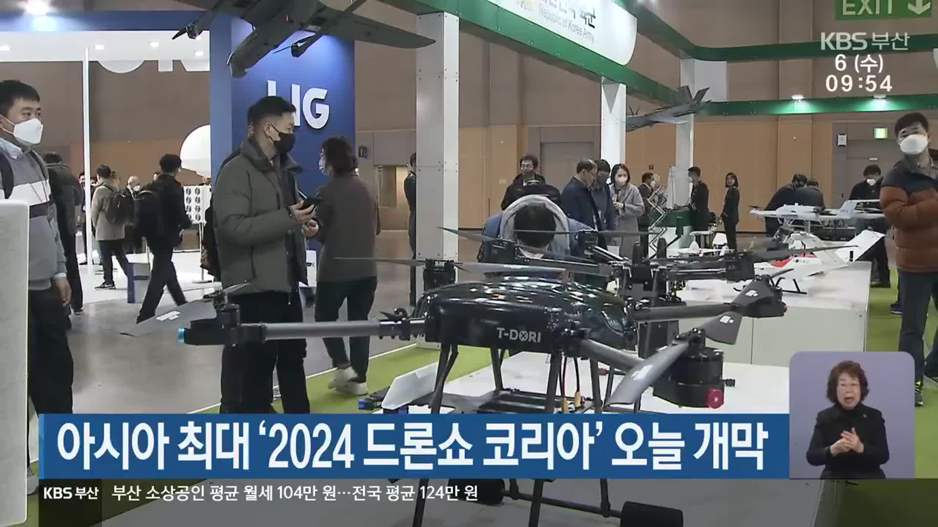 아시아 최대 ‘2024 드론쇼 코리아’ 오늘 개막