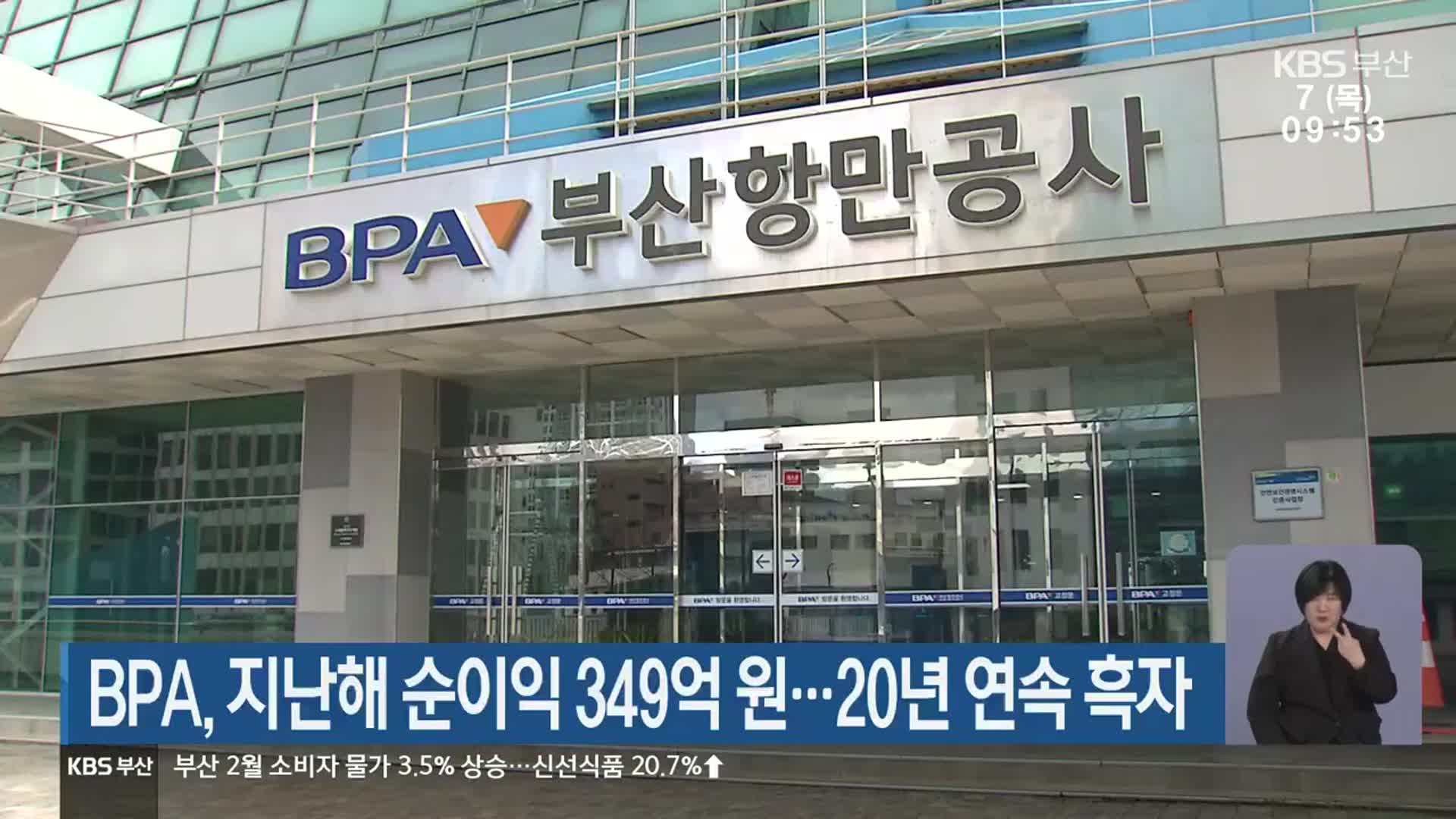 BPA, 지난해 순이익 349억 원…20년 연속 흑자