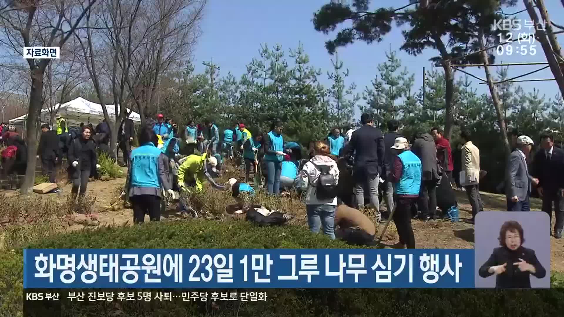화명생태공원에 23일 1만 그루 나무 심기 행사