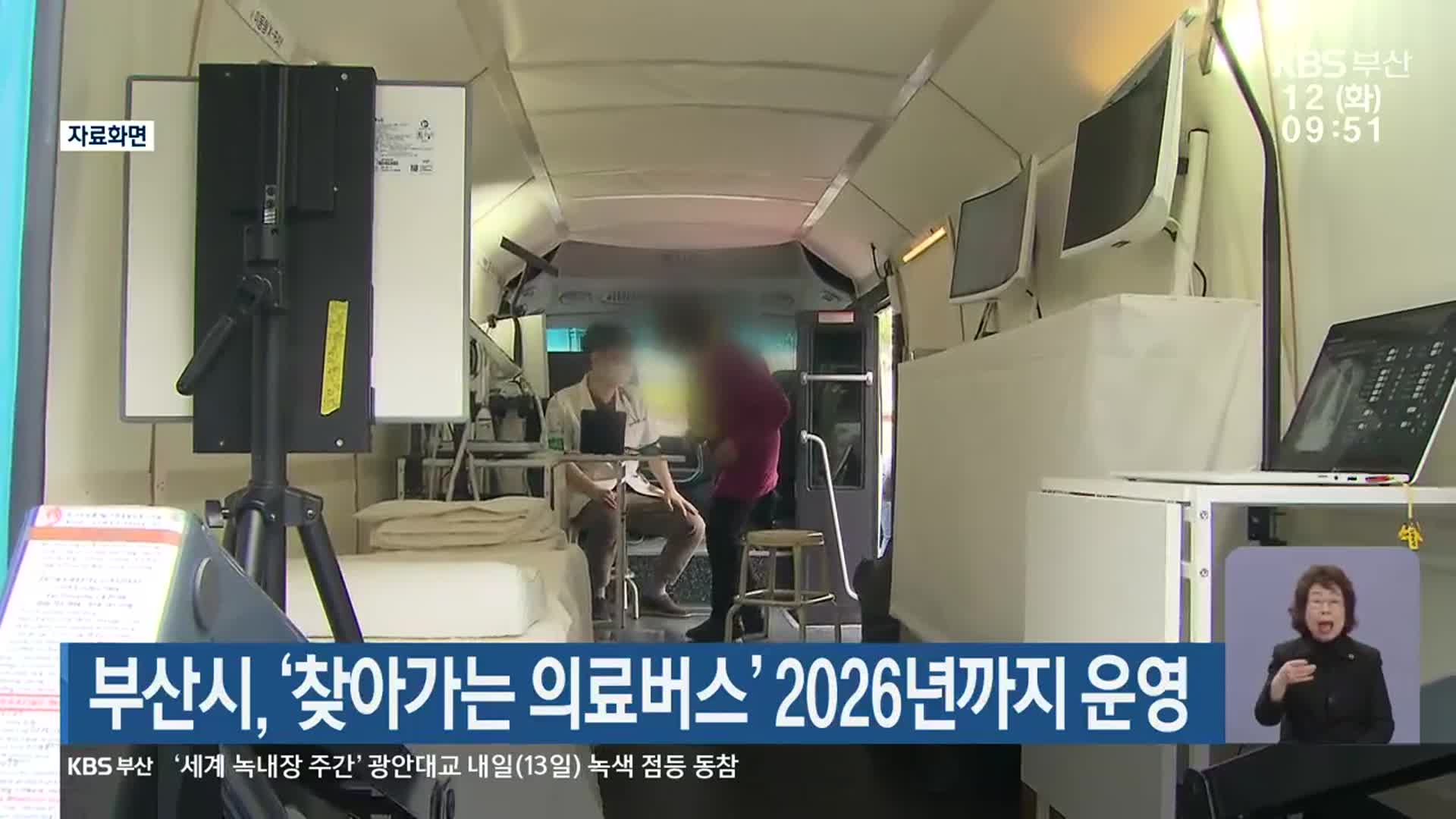 부산시, ‘찾아가는 의료버스’ 2026년까지 운영