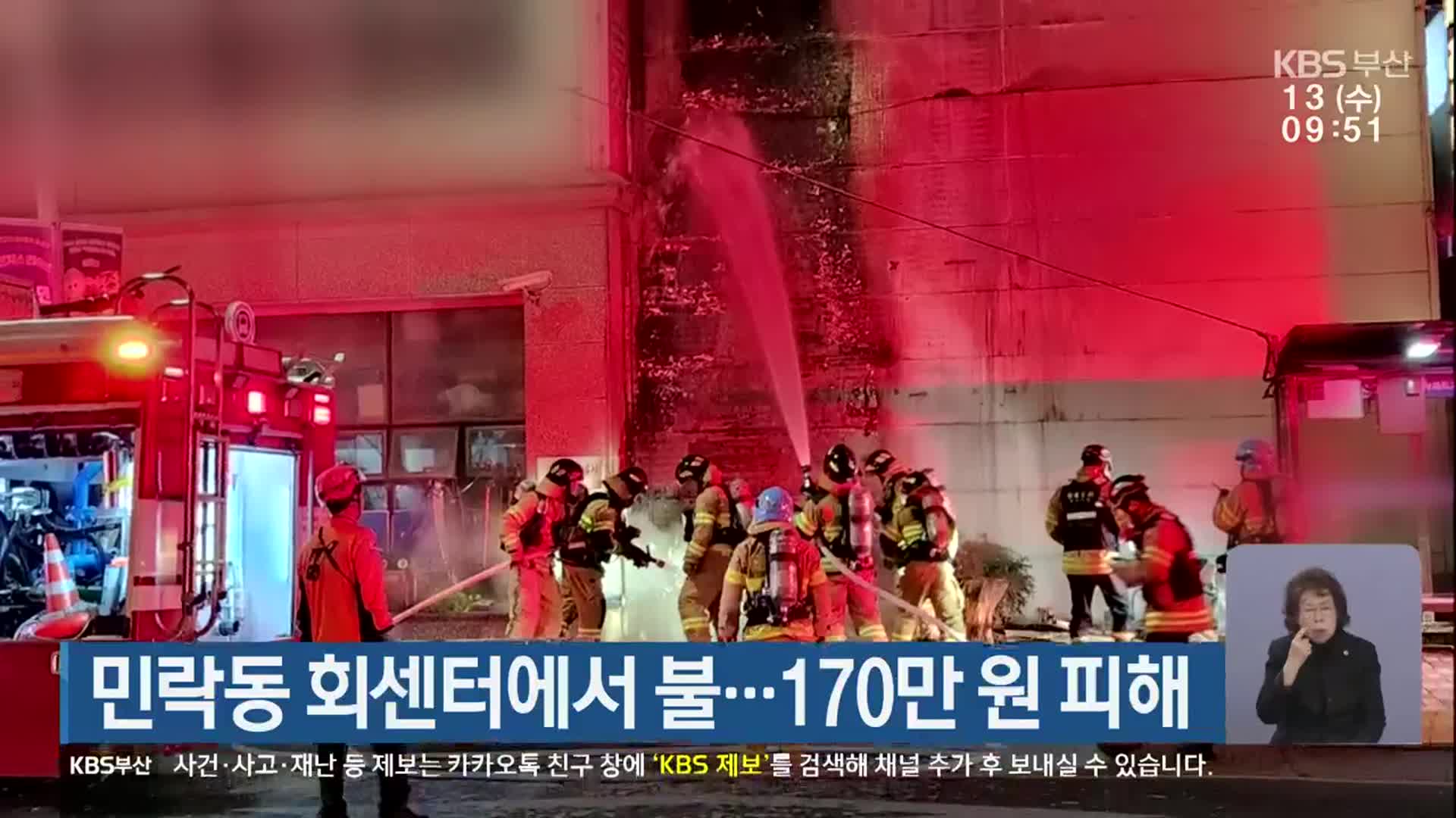 민락동 회센터에서 불…170만 원 피해