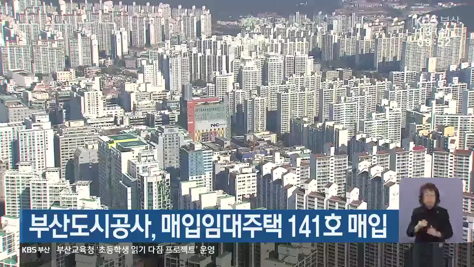부산도시공사, 매입임대주택 141호 매입