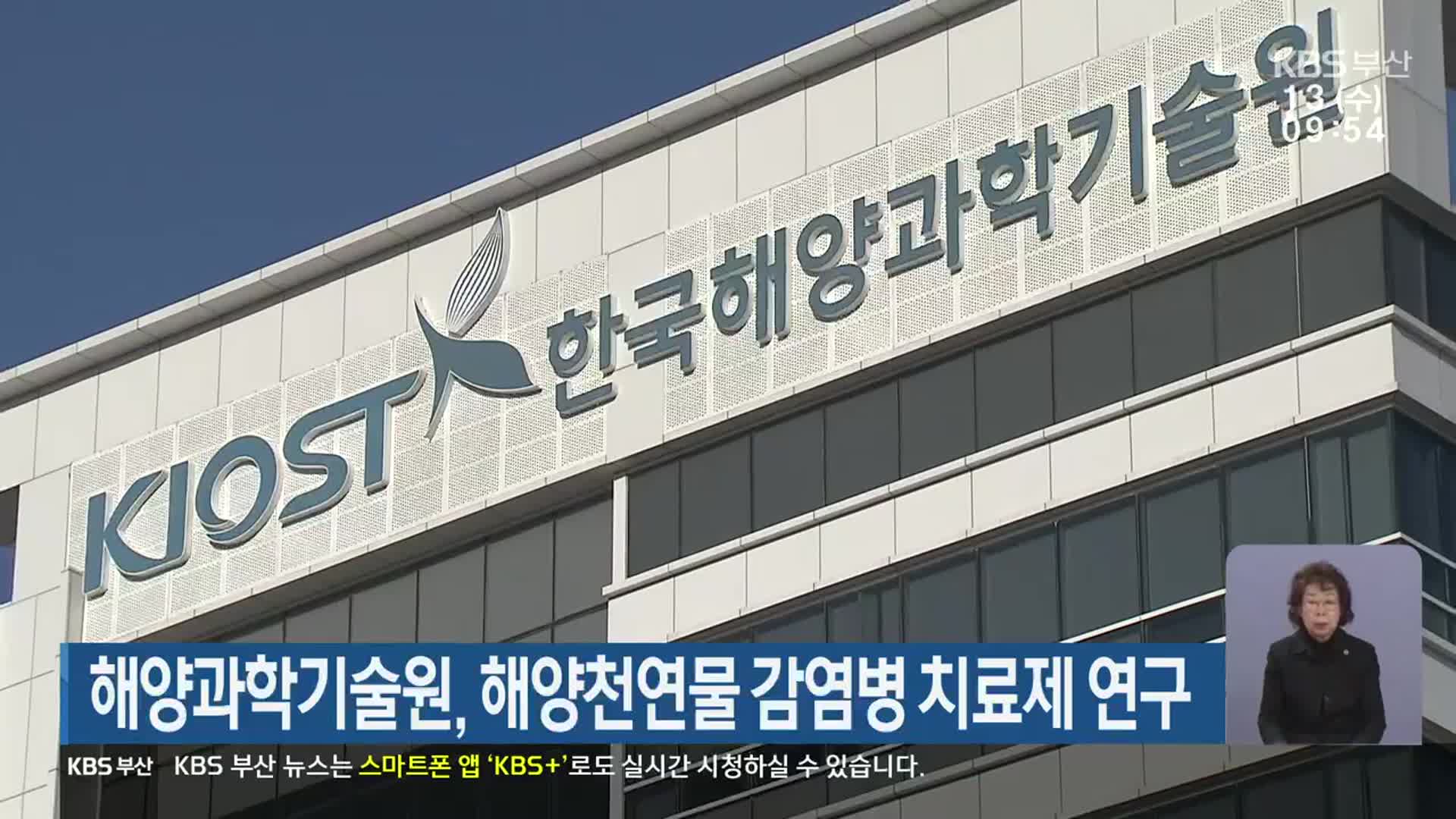 해양과학기술원, 해양천연물 감염병 치료제 연구
