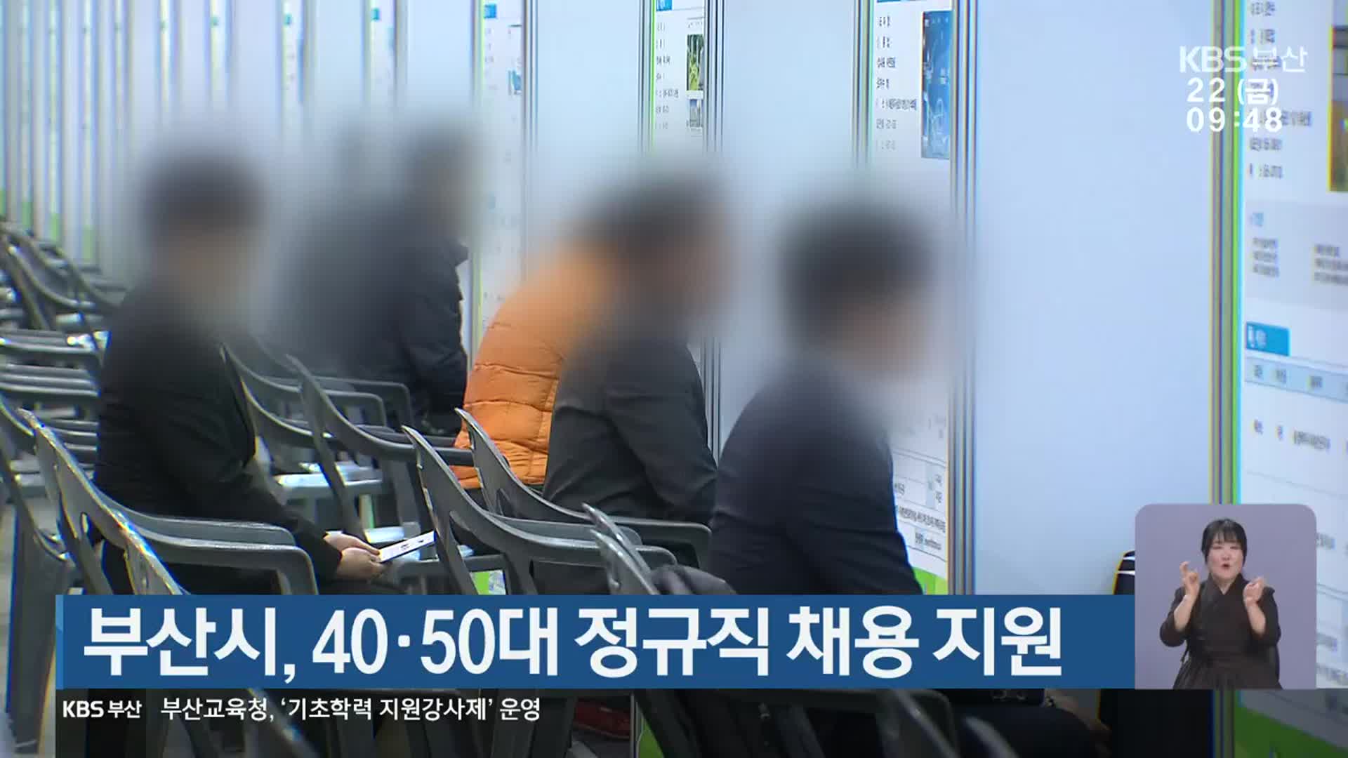 부산시, 40·50대 정규직 채용 지원