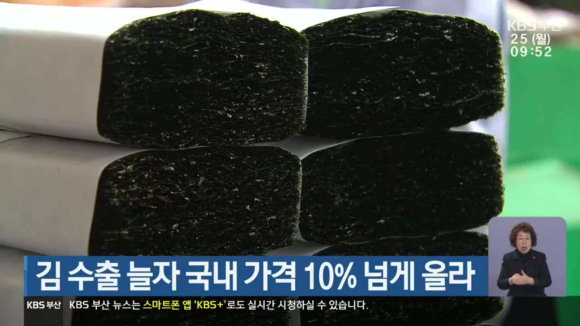 김 수출 늘자 국내 가격 10% 넘게 올라