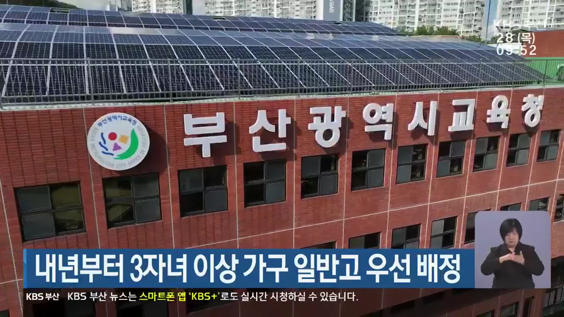 내년부터 3자녀 이상 가구 일반고 우선 배정
