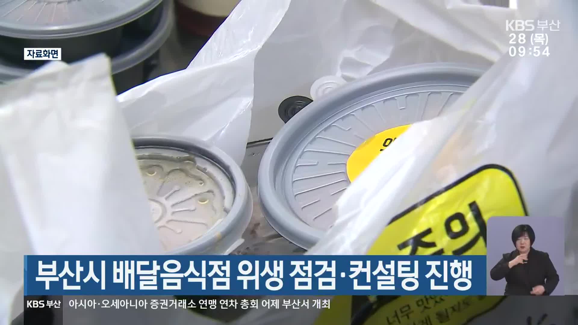 부산시 배달음식점 위생 점검·컨설팅 진행