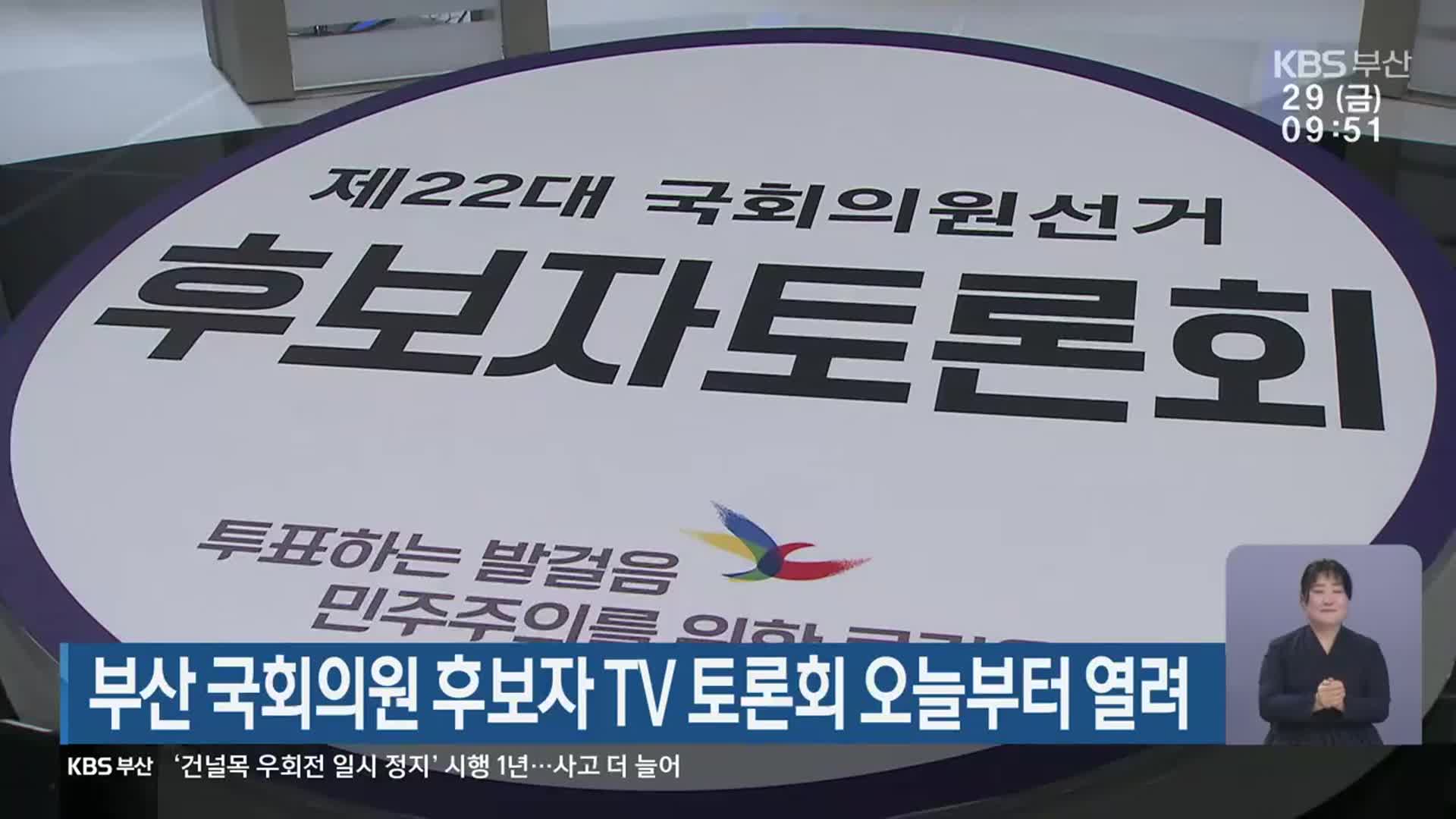 [총선] 부산 국회의원 후보자 TV 토론회 오늘부터 열려