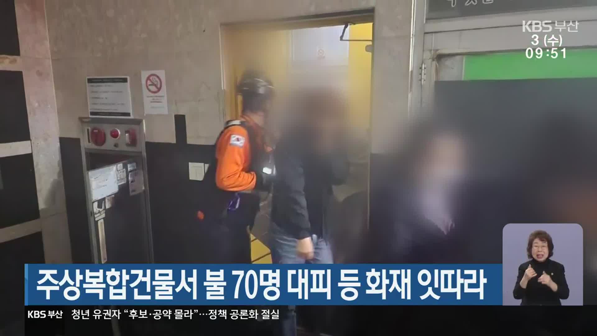 주상복합건물서 불 70명 대피 등 화재 잇따라