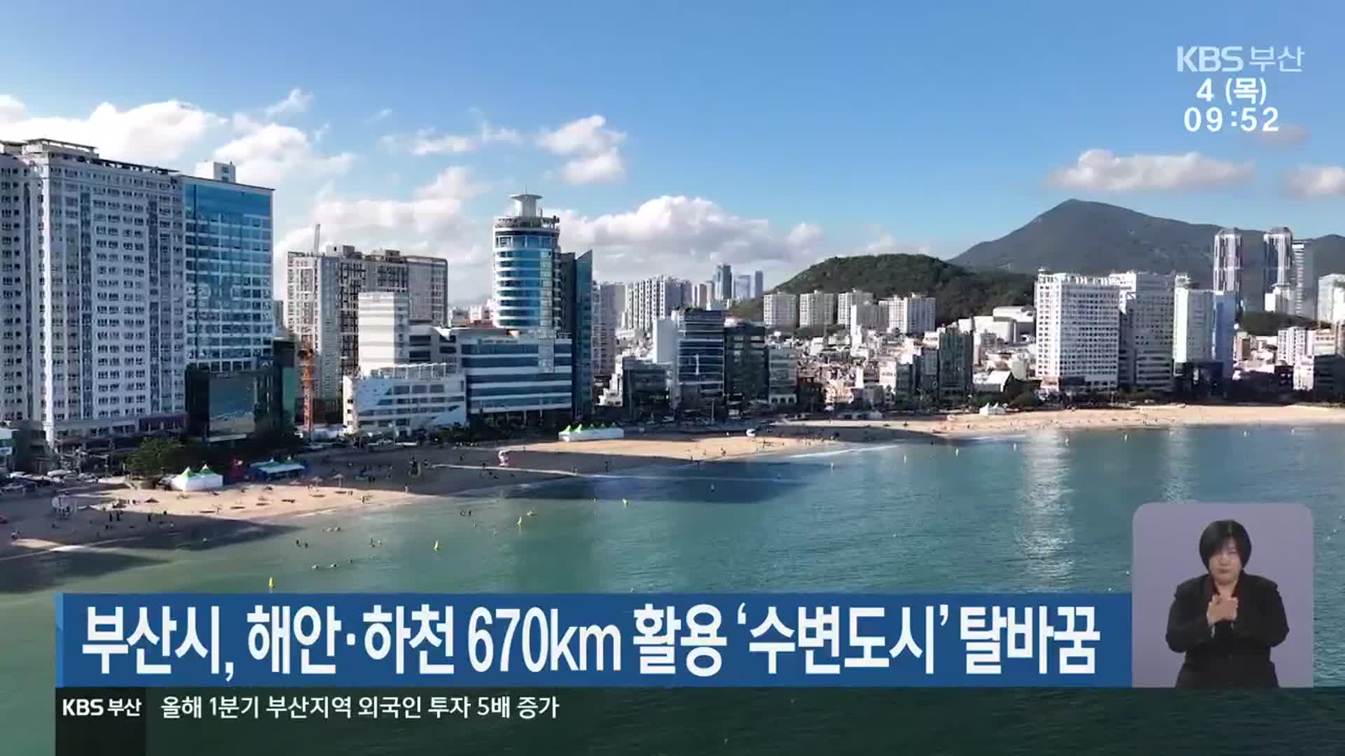 부산시, 해안·하천 670km 활용 ‘수변도시’ 탈바꿈