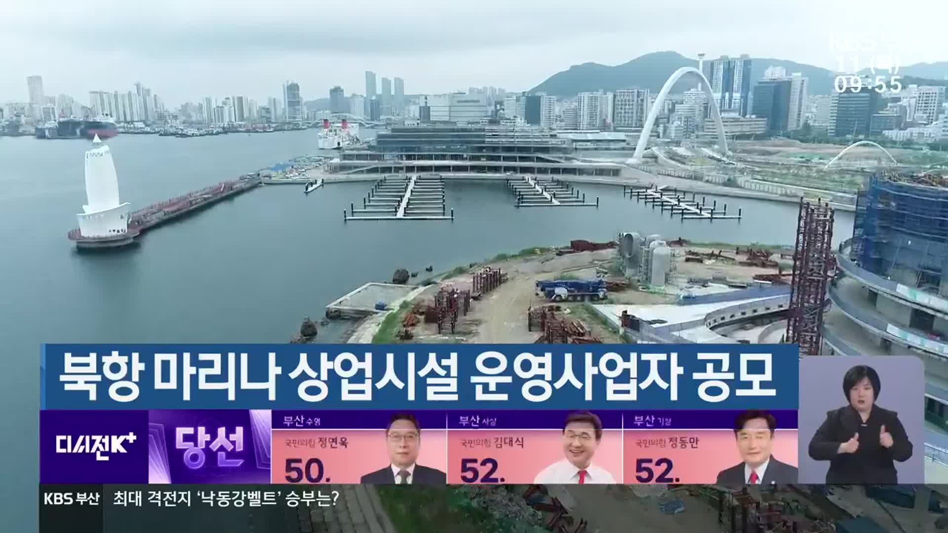 북항 마리나 상업시설 운영사업자 공모