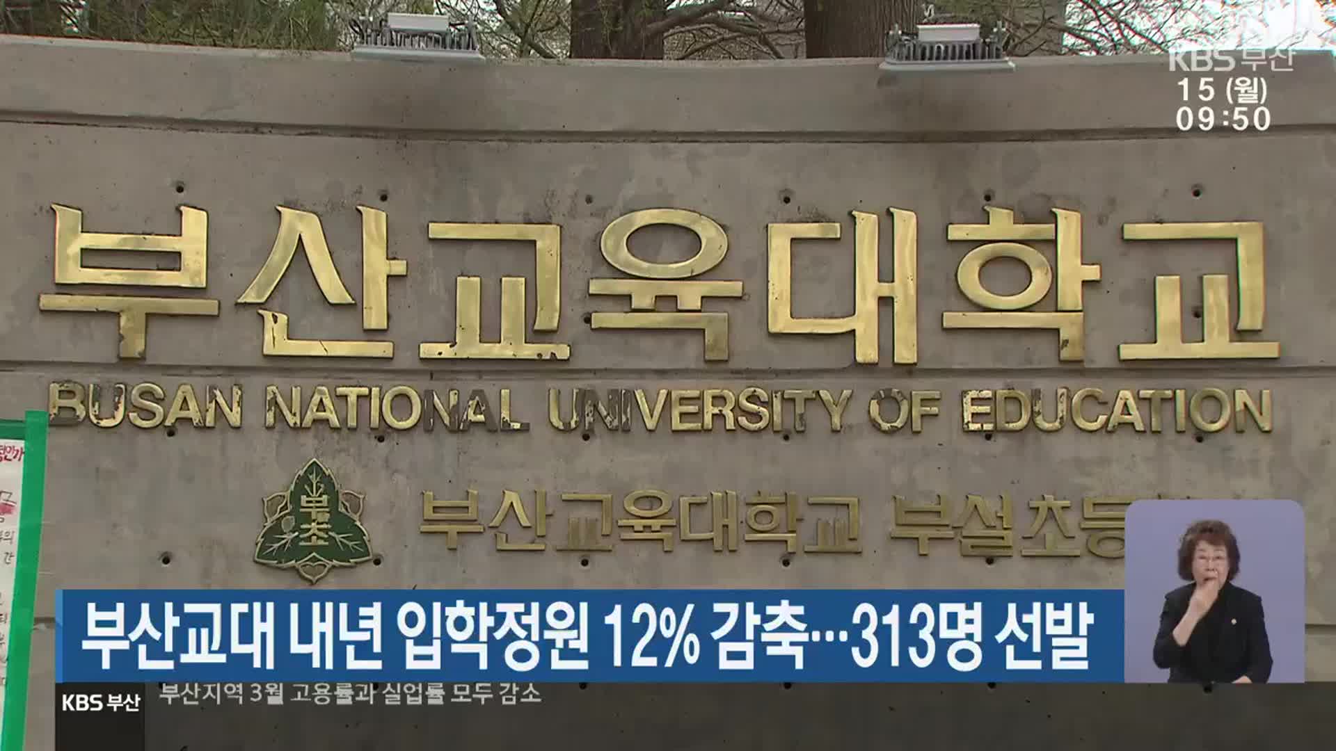 부산교대 내년 입학정원 12％ 감축…313명 선발