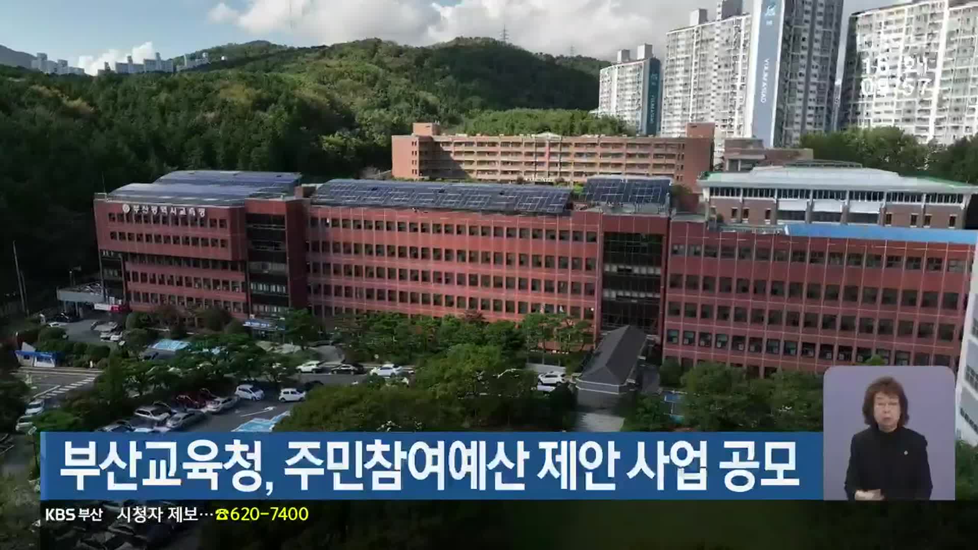 부산교육청, 주민참여예산 제안 사업 공모