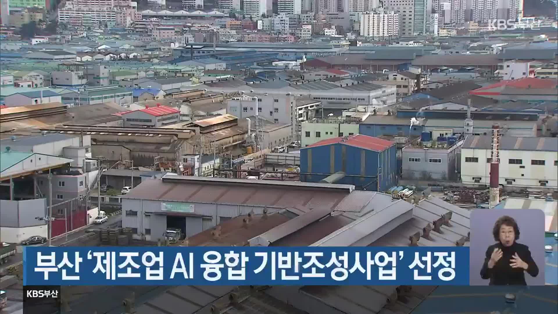 부산 ‘제조업 AI 융합 기반조성사업’ 선정