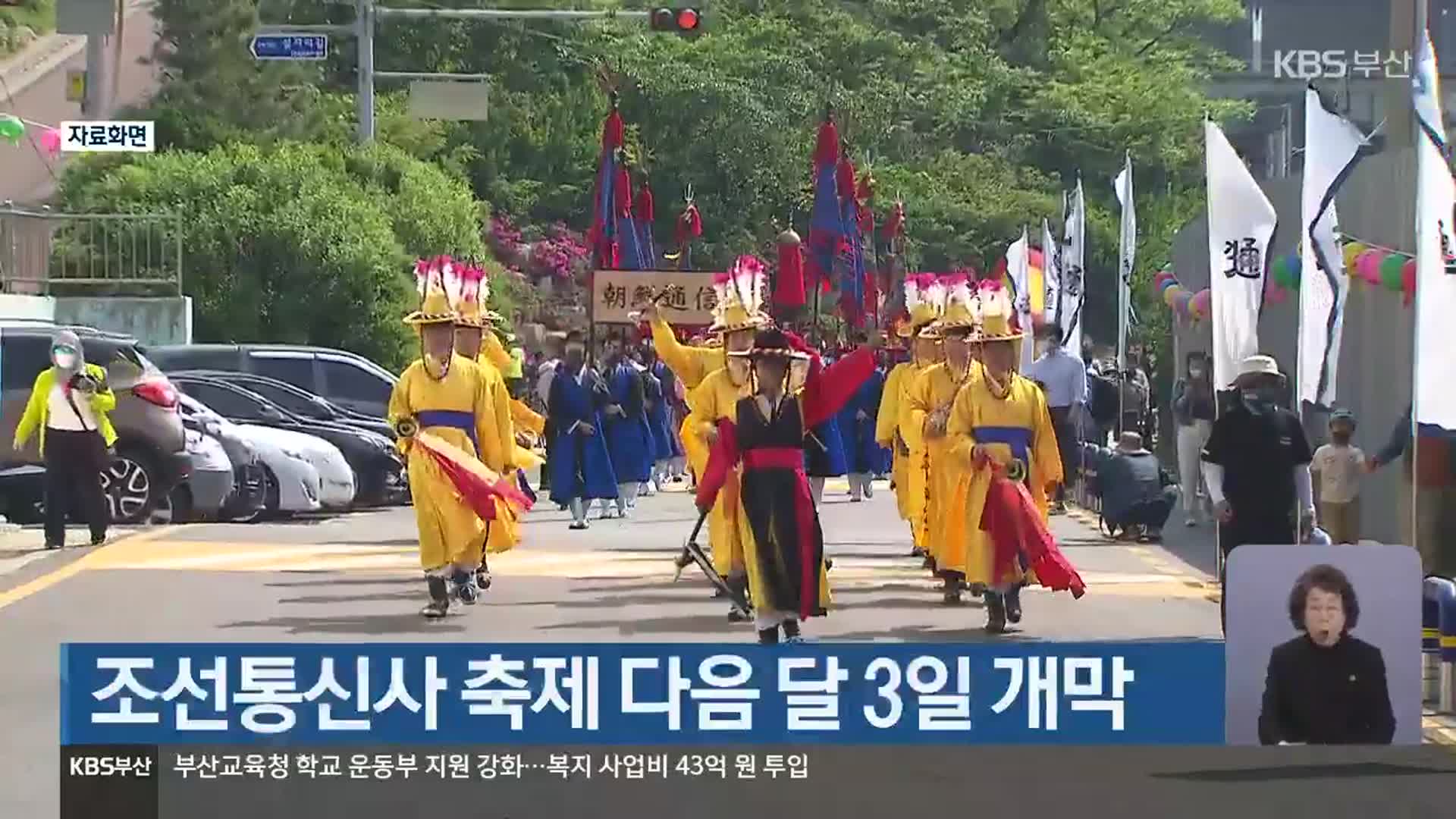 조선통신사 축제 다음 달 3일 개막