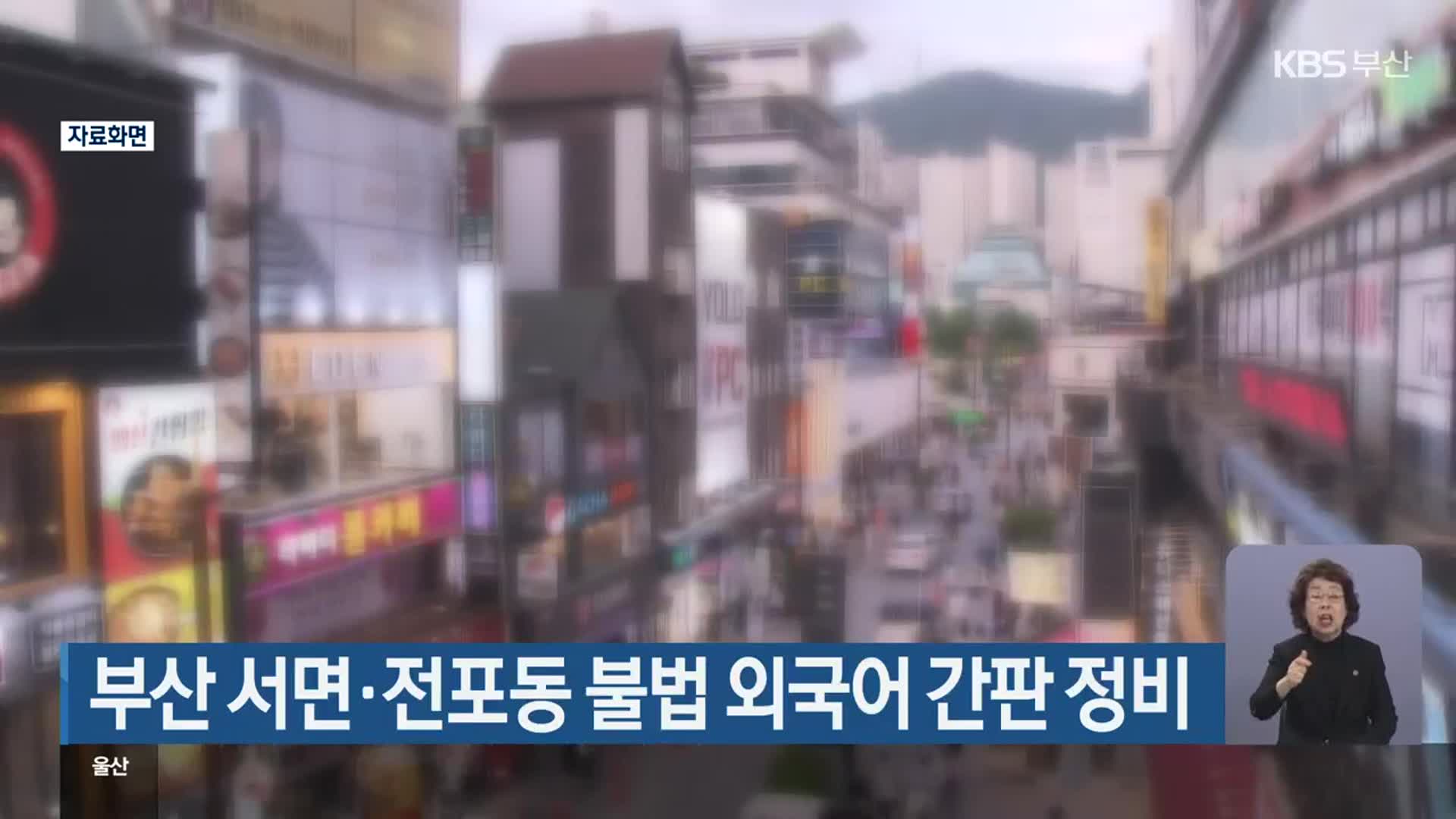 부산 서면·전포동 불법 외국어 간판 정비