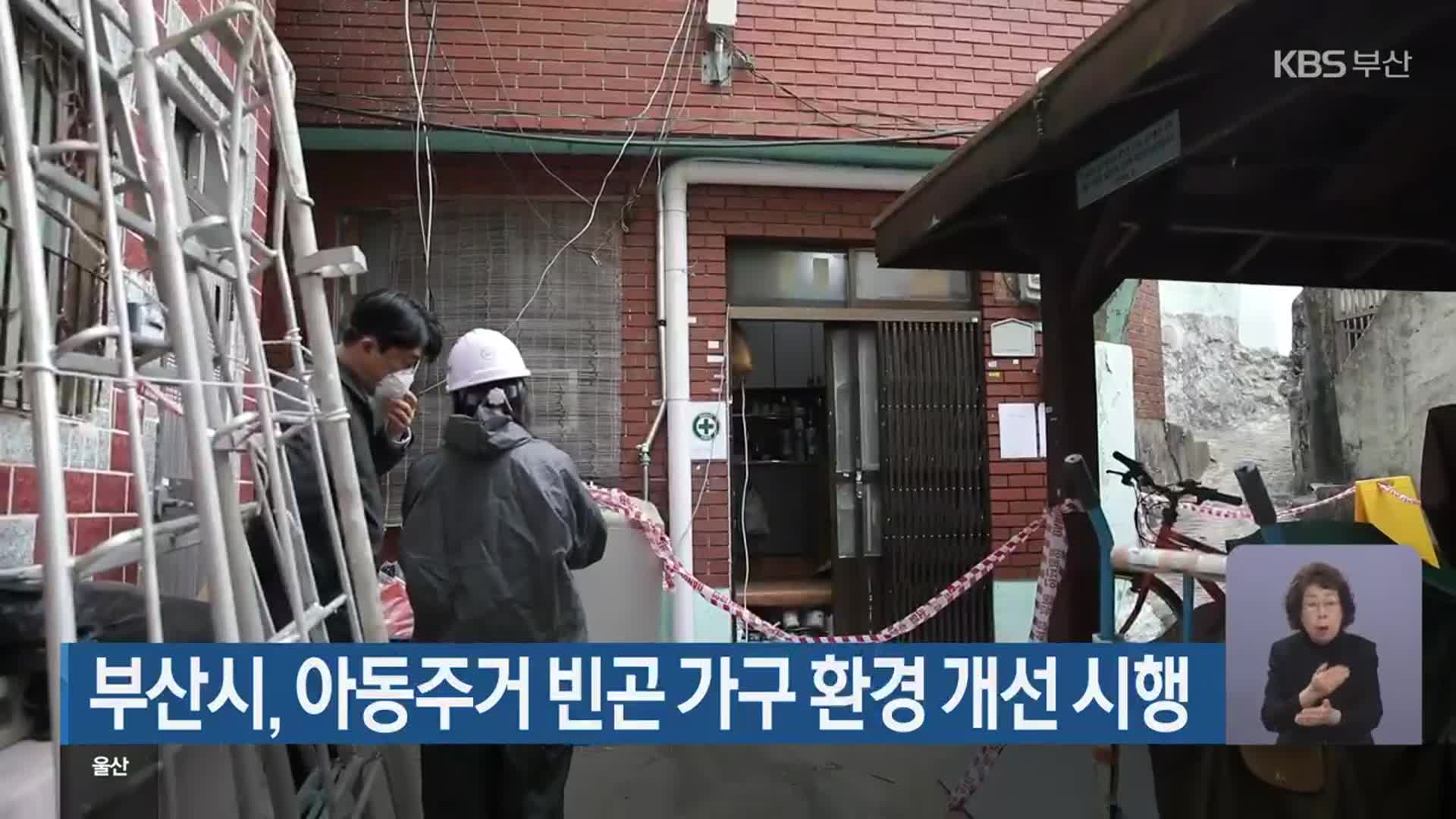 부산시, 아동주거 빈곤 가구 환경 개선 시행