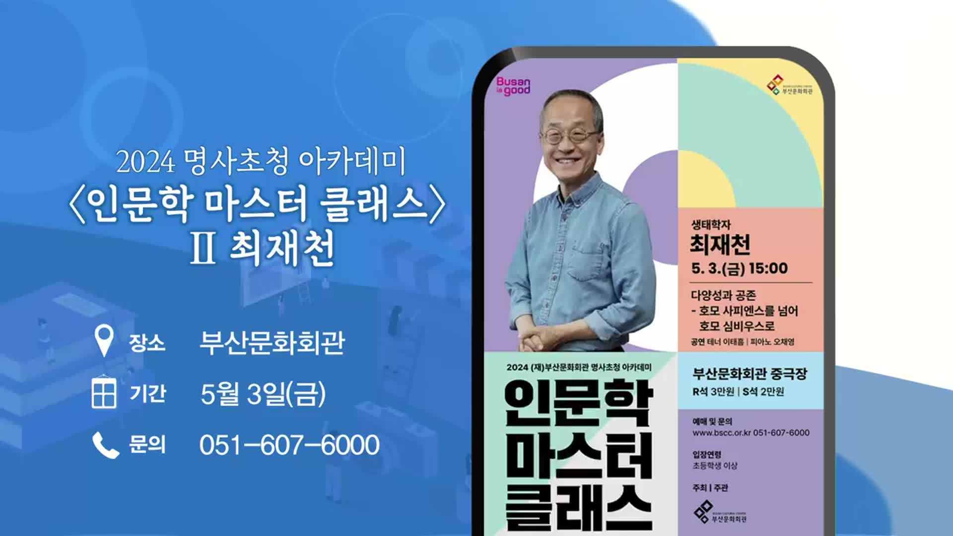 ‘인문학 마스터 클래스 Ⅱ 최재천’ 외