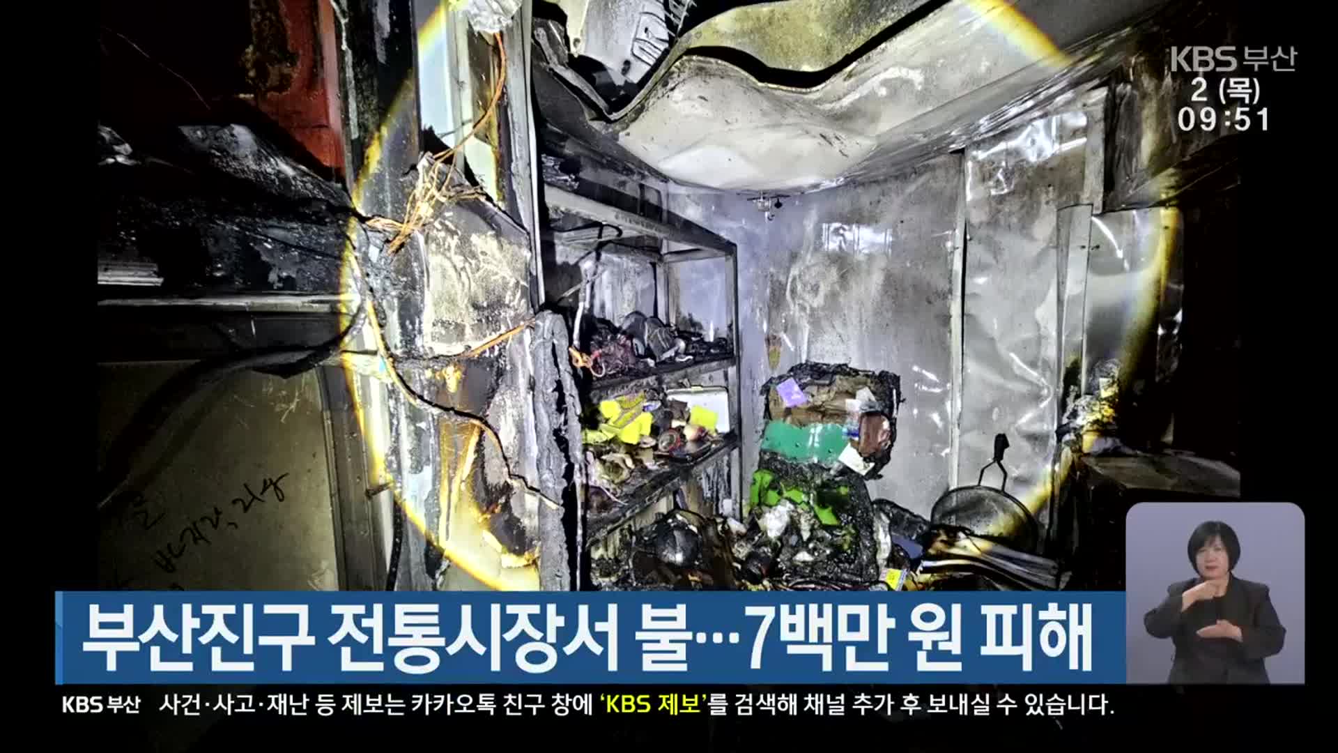 부산진구 전통시장서 불…7백만 원 피해
