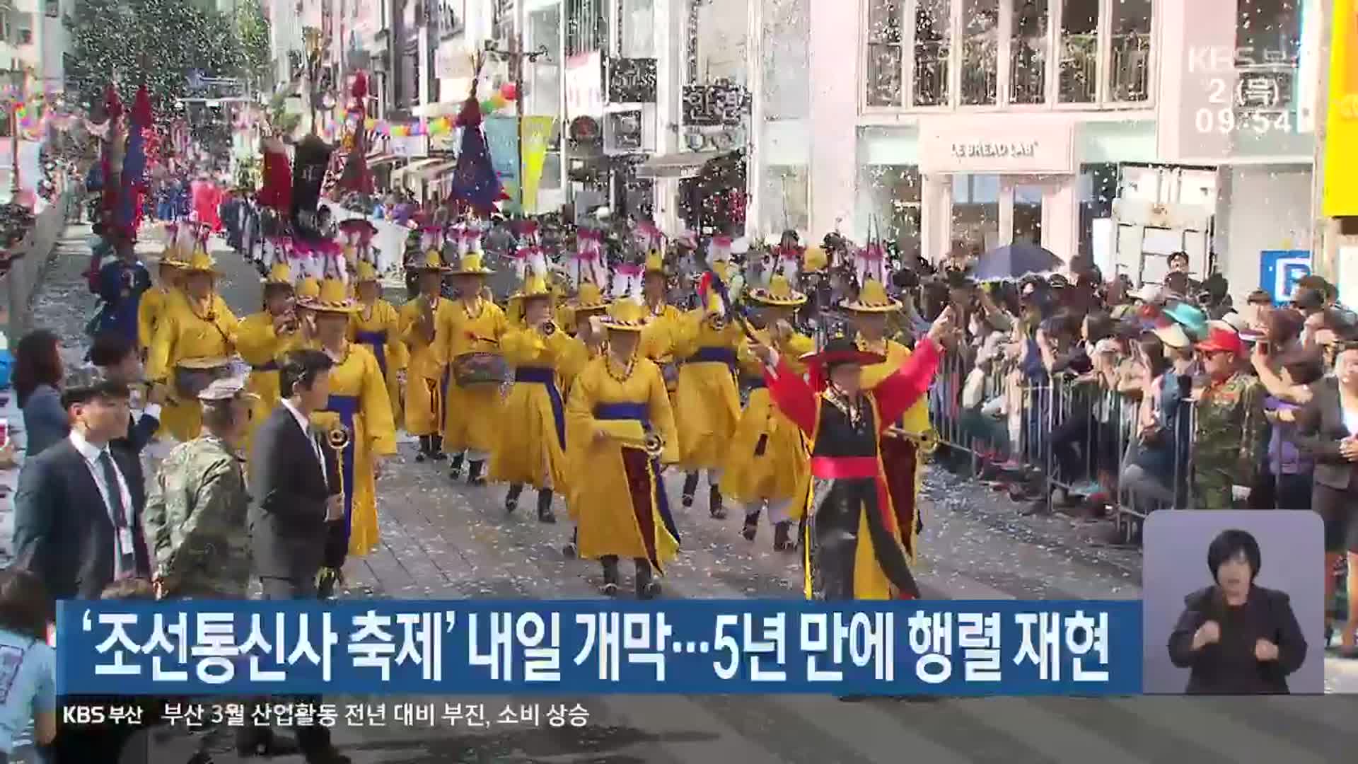 ‘조선통신사 축제’ 내일 개막…5년 만에 행렬 재현
