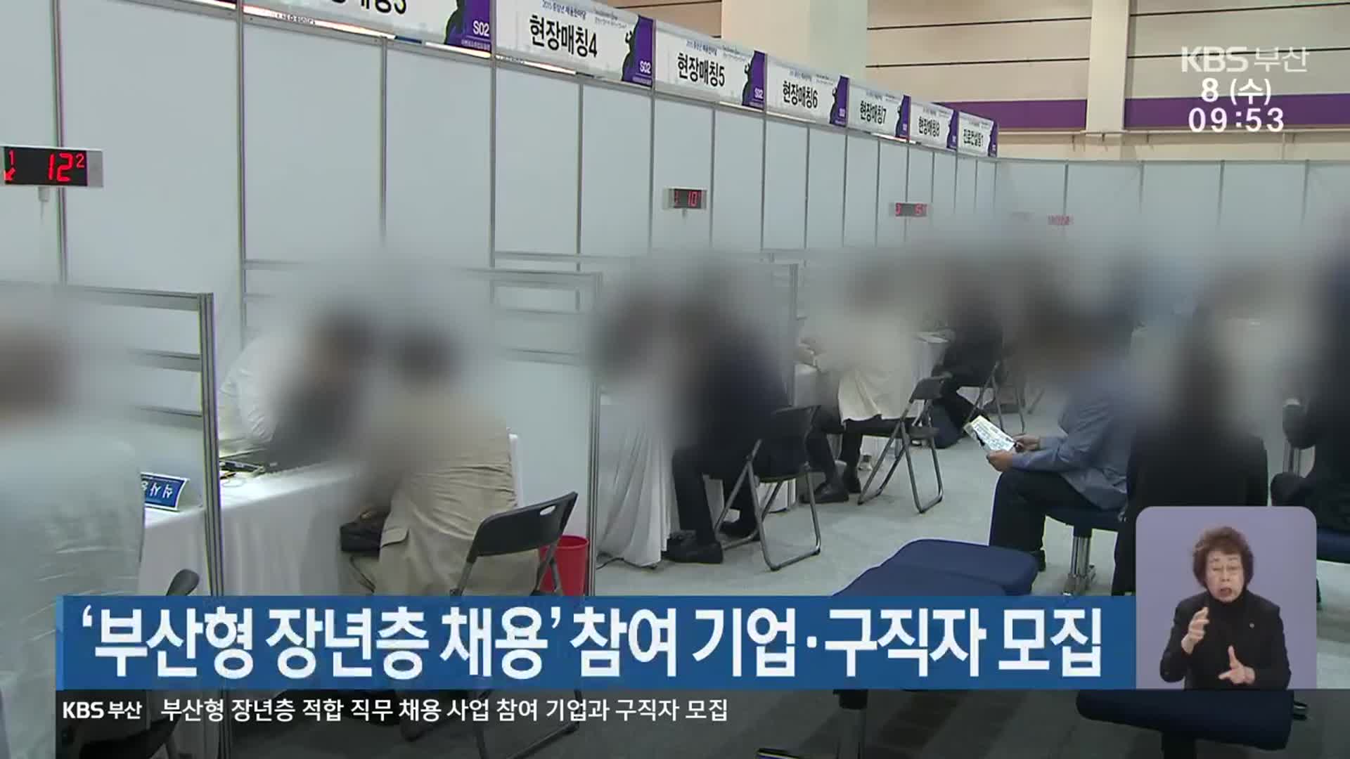 ‘부산형 장년층 채용’ 참여 기업·구직자 모집