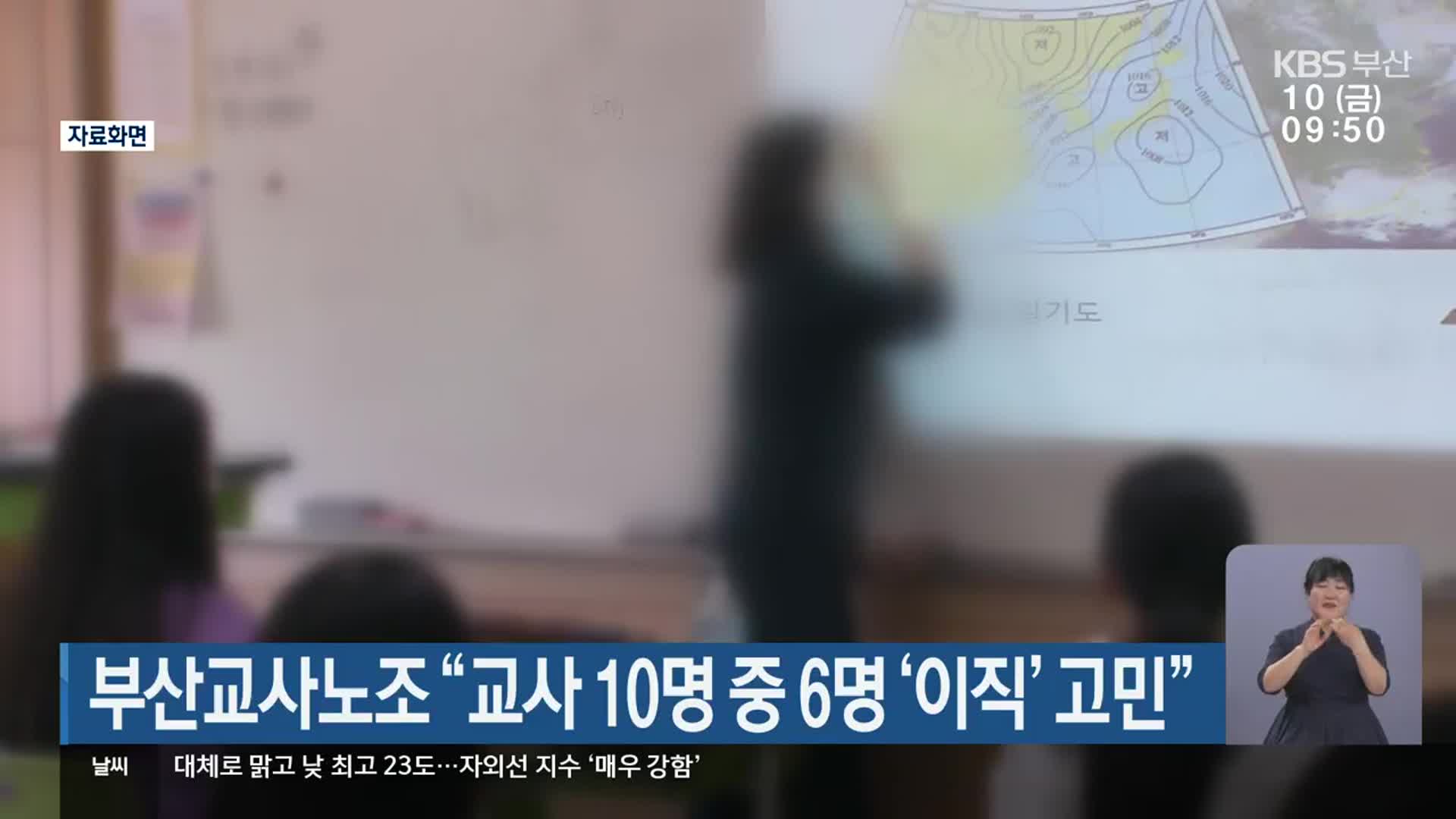 부산교사노조 “교사 10명 중 6명 ‘이직’ 고민”