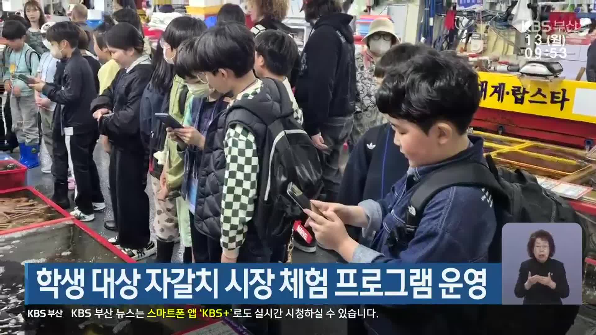 부산시교육청, 학생 대상 자갈치 시장 체험 프로그램 운영