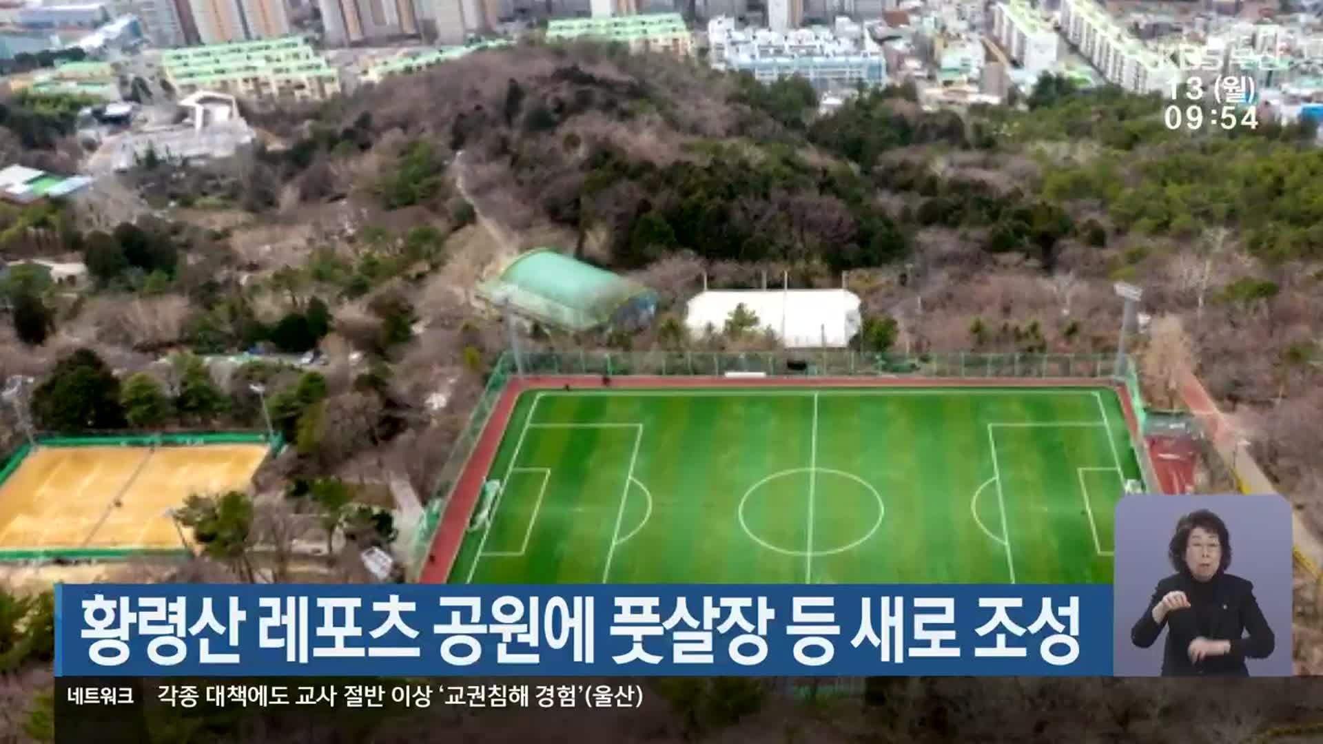 황령산 레포츠 공원에 풋살장 등 새로 조성