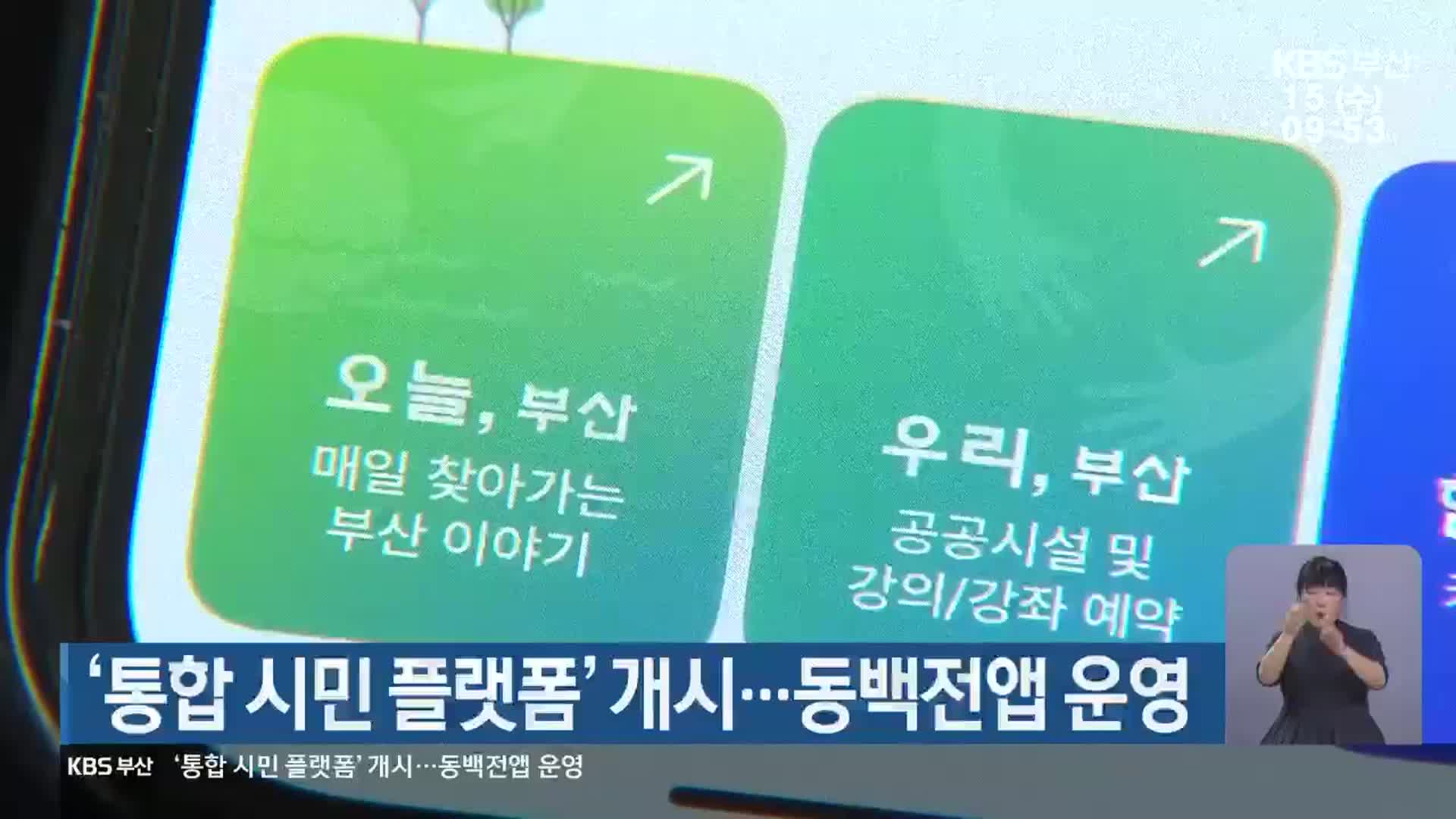 부산시, ‘통합 시민 플랫폼’ 개시…동백전앱 운영