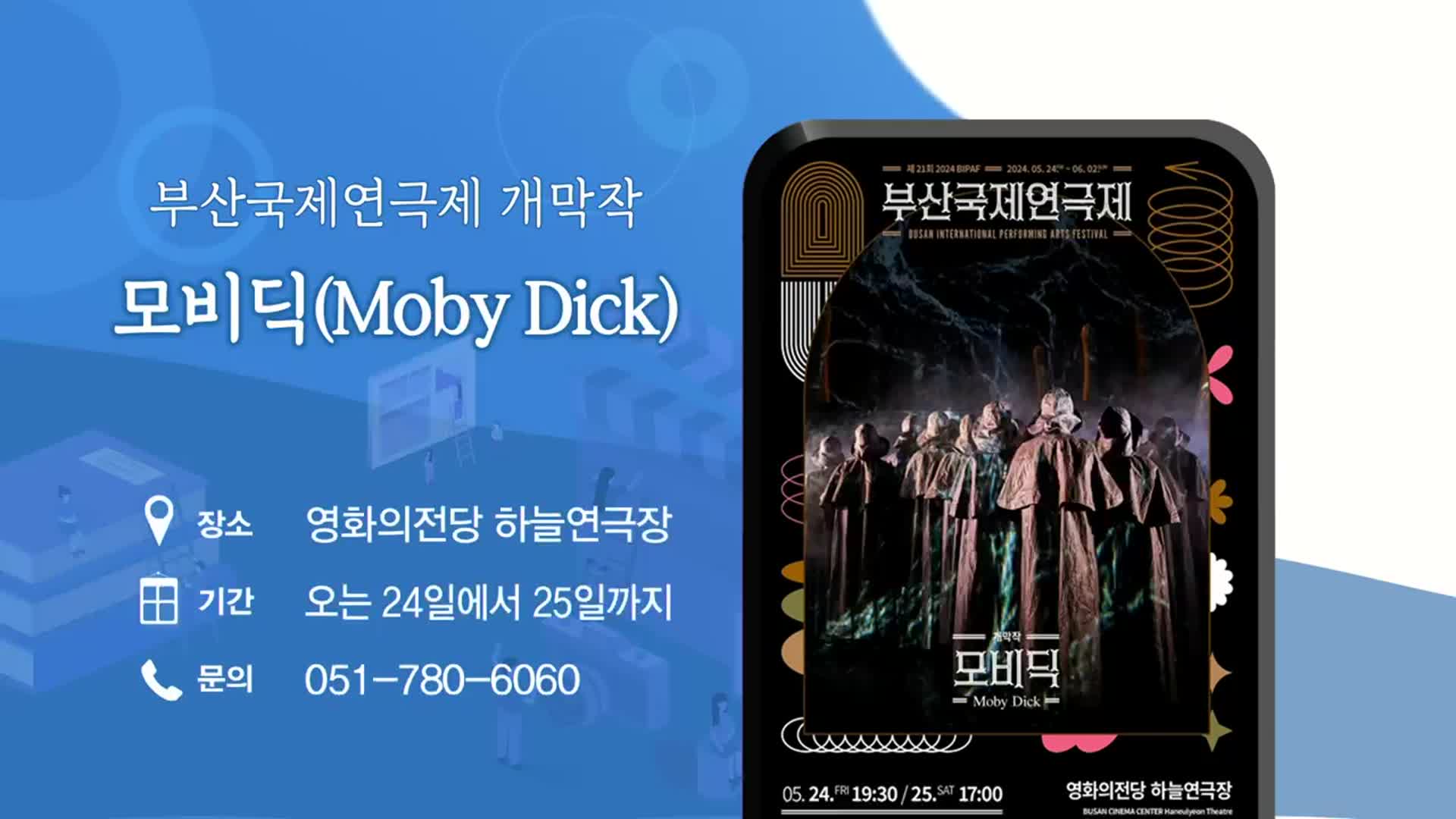 부산국제연극제 개막작 ‘모비딕(Moby Dick)’ 외