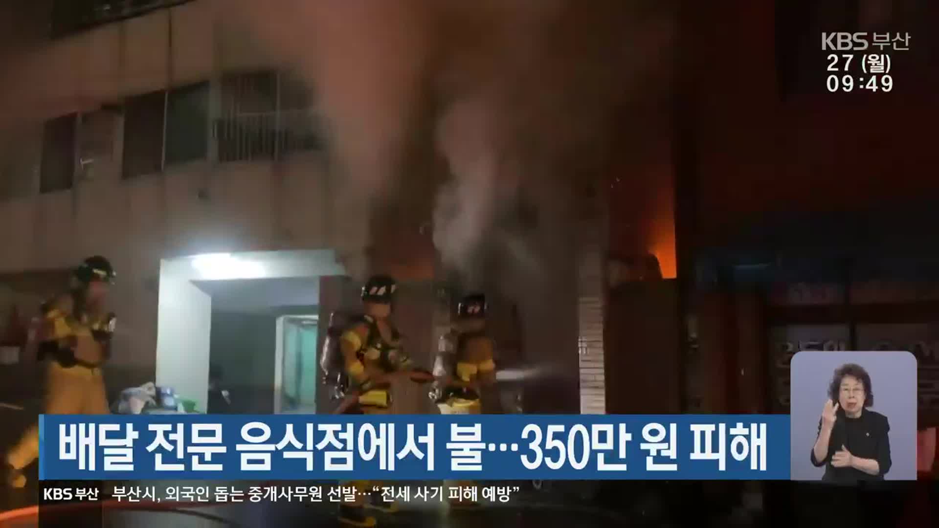 배달 전문 음식점에서 불…350만 원 피해