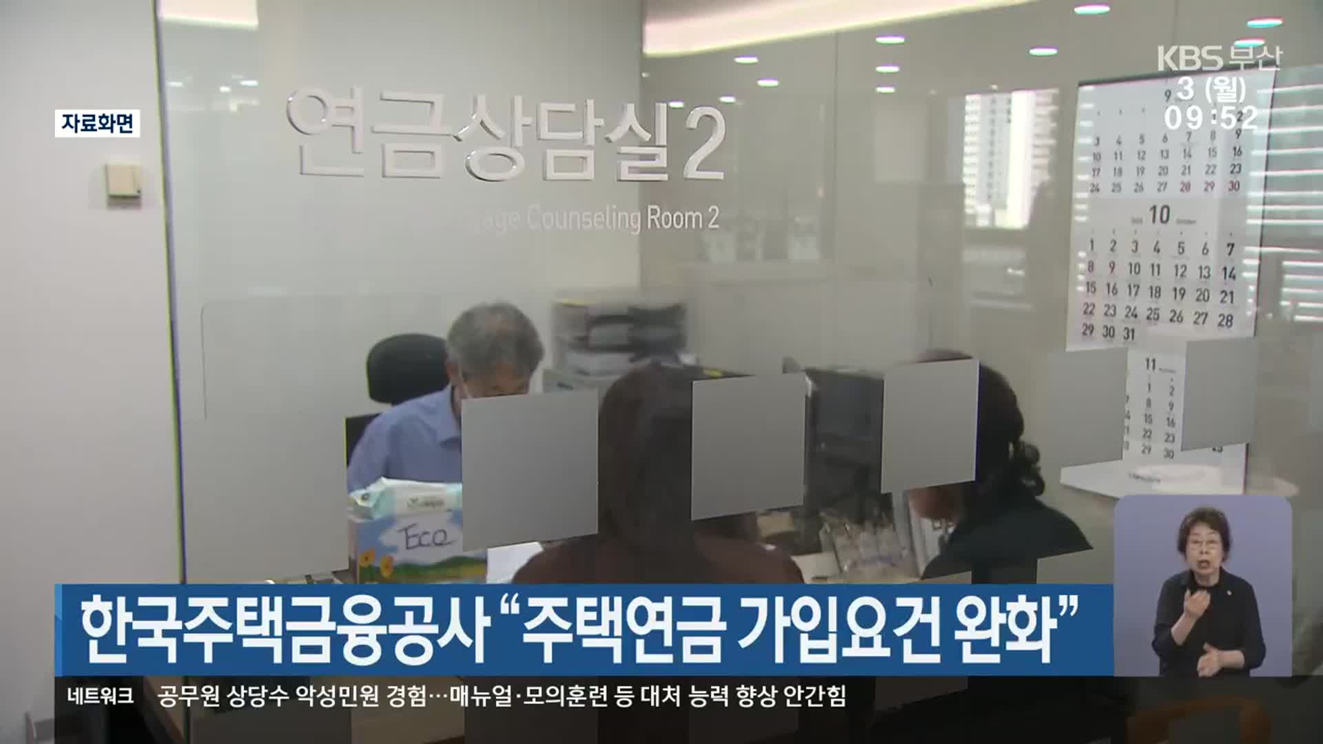 한국주택금융공사 “주택연금 가입요건 완화”