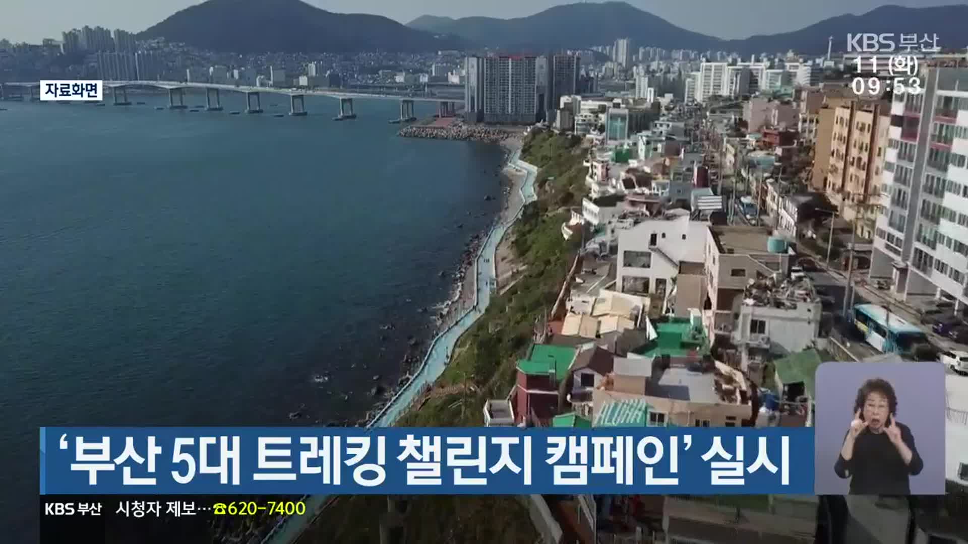 ‘부산 5대 트레킹 챌린지 캠페인’ 실시