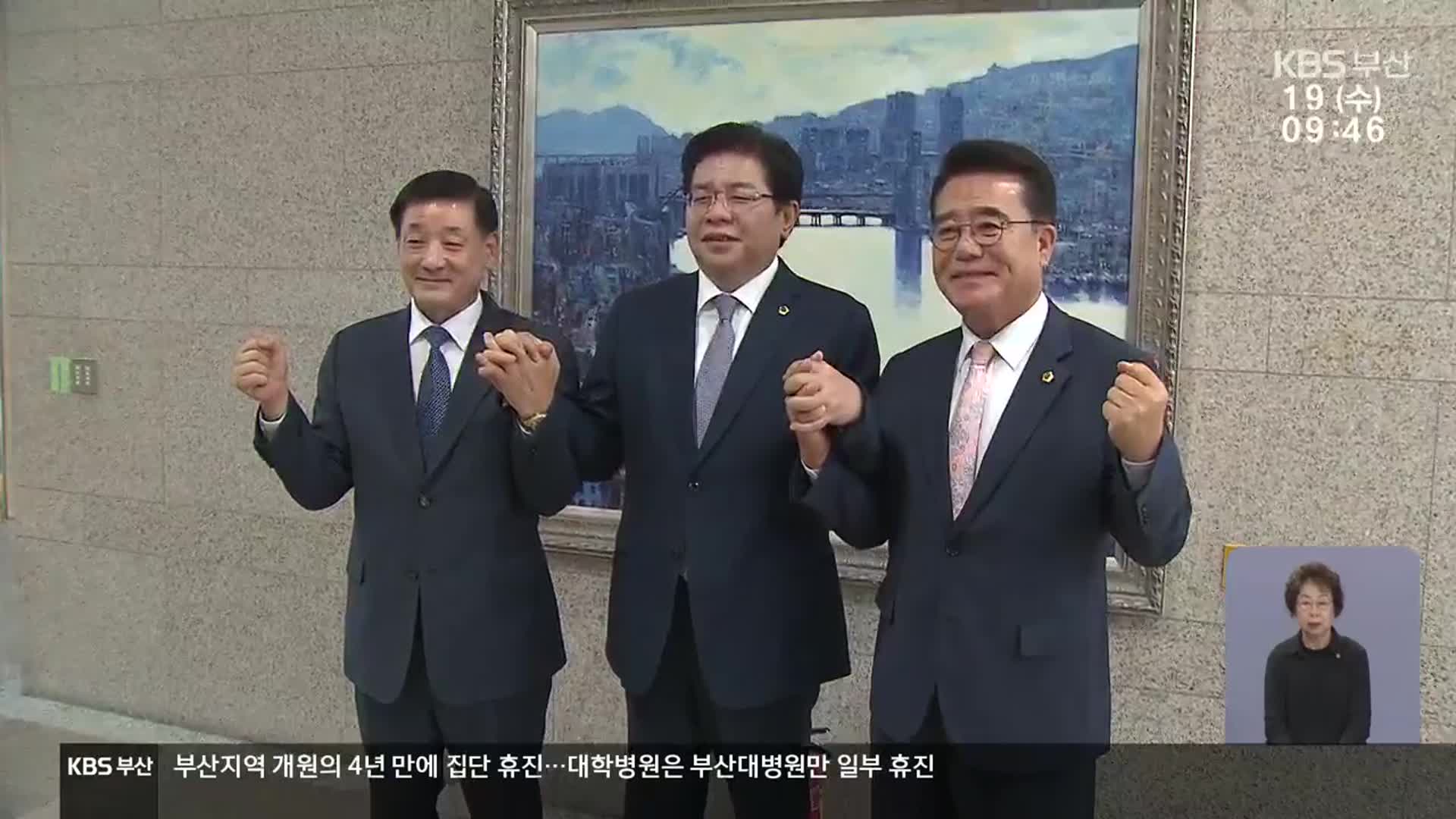 부산시의회 의장 사실상 연임…원 구성은?