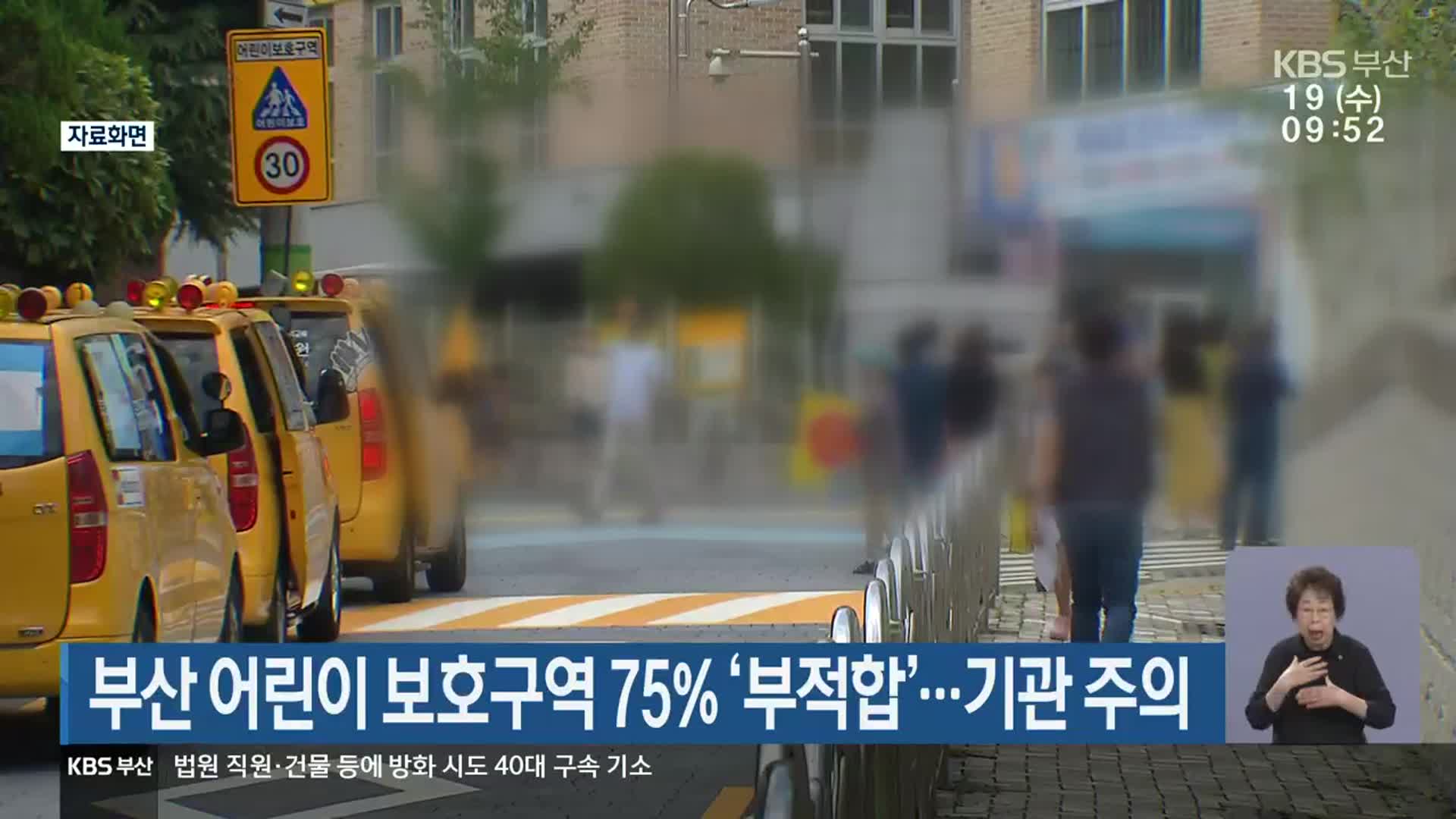 부산 어린이 보호구역 75% ‘부적합’…기관 주의