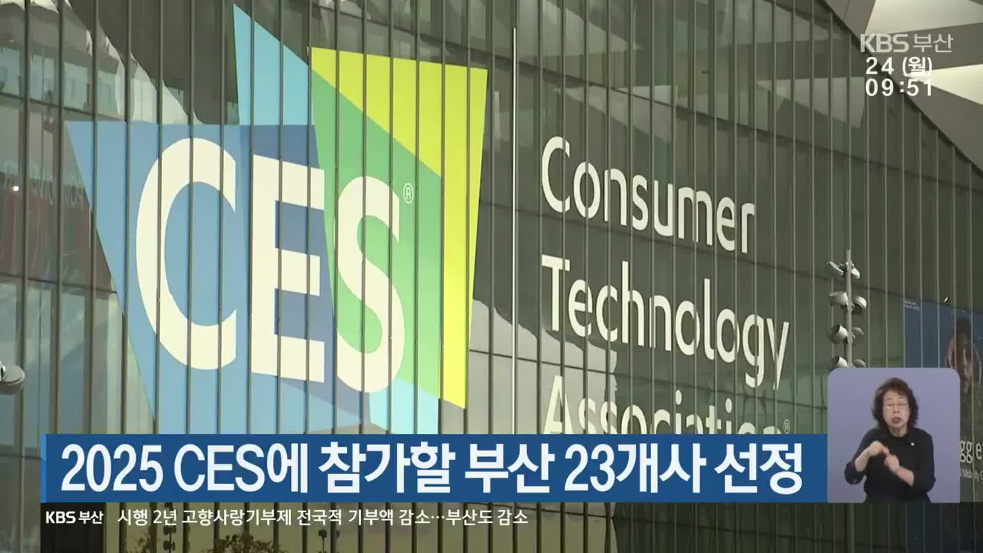 2025 CES에 참가할 부산 23개사 선정