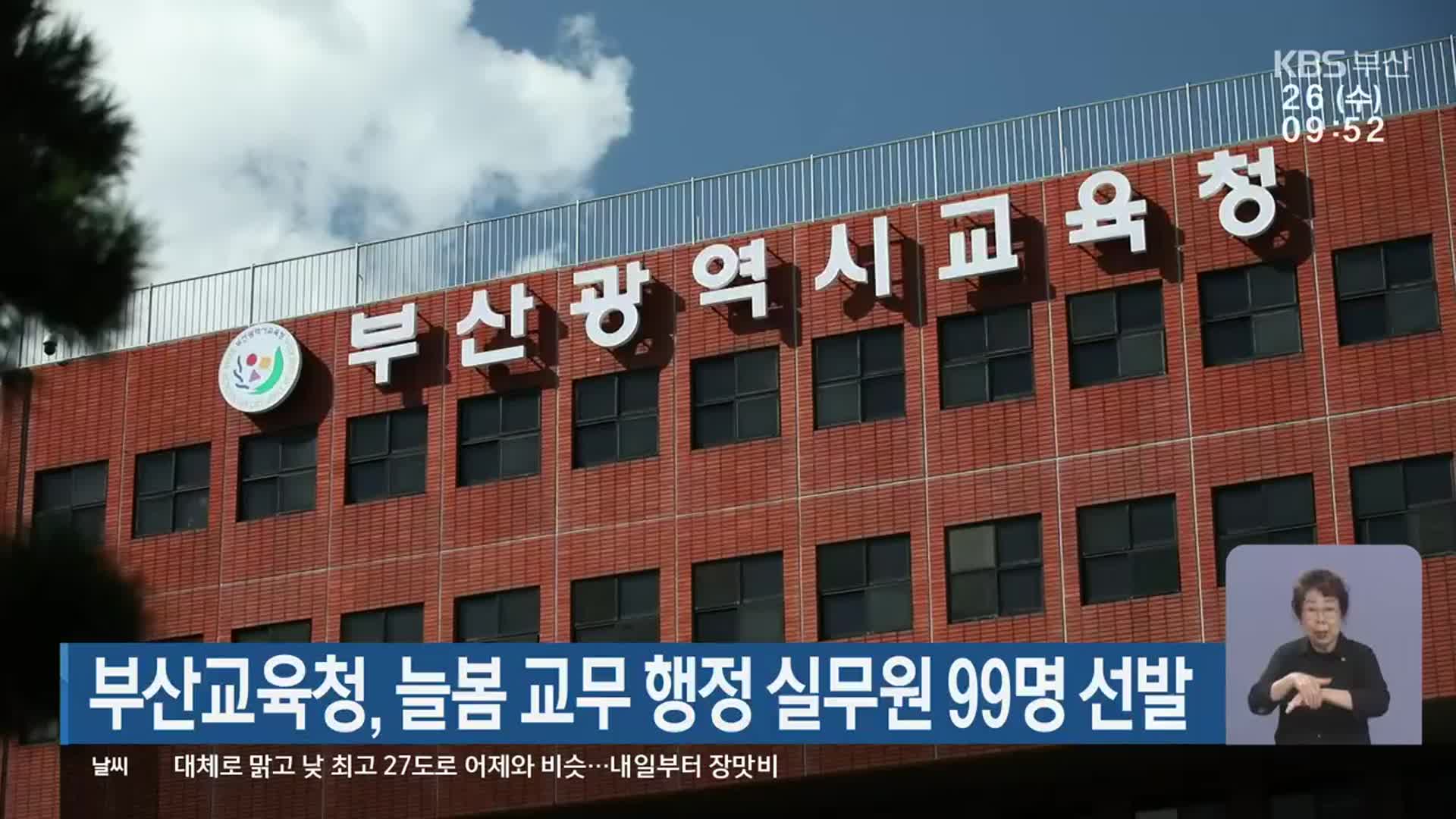 부산교육청, 늘봄 교무 행정 실무원 99명 선발