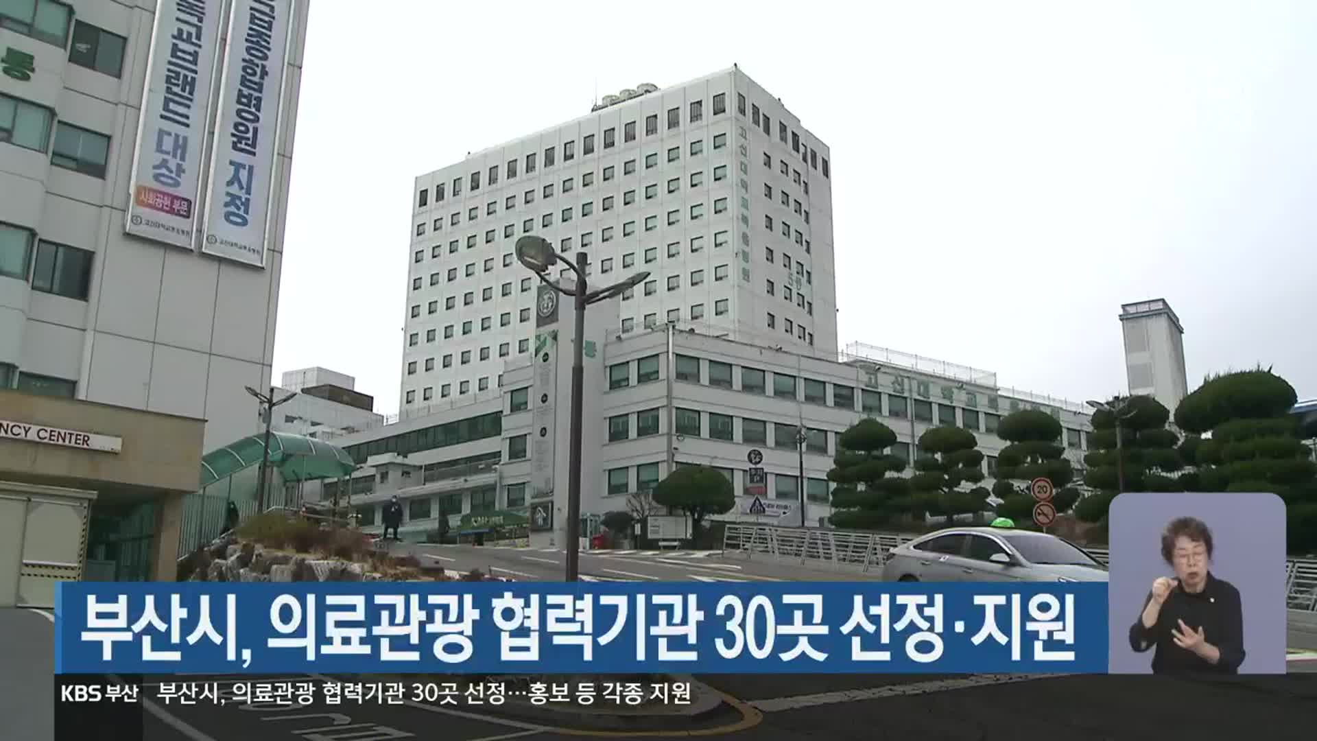 부산시, 의료관광 협력기관 30곳 선정·지원