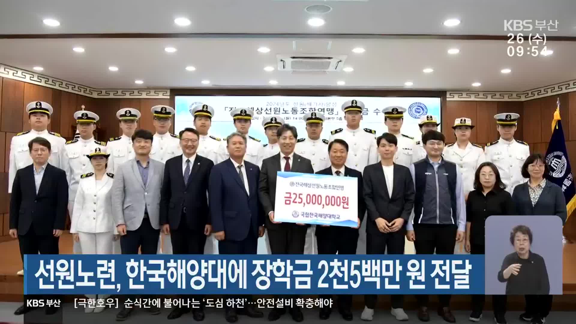 선원노련, 한국해양대에 장학금 2천5백만 원 전달