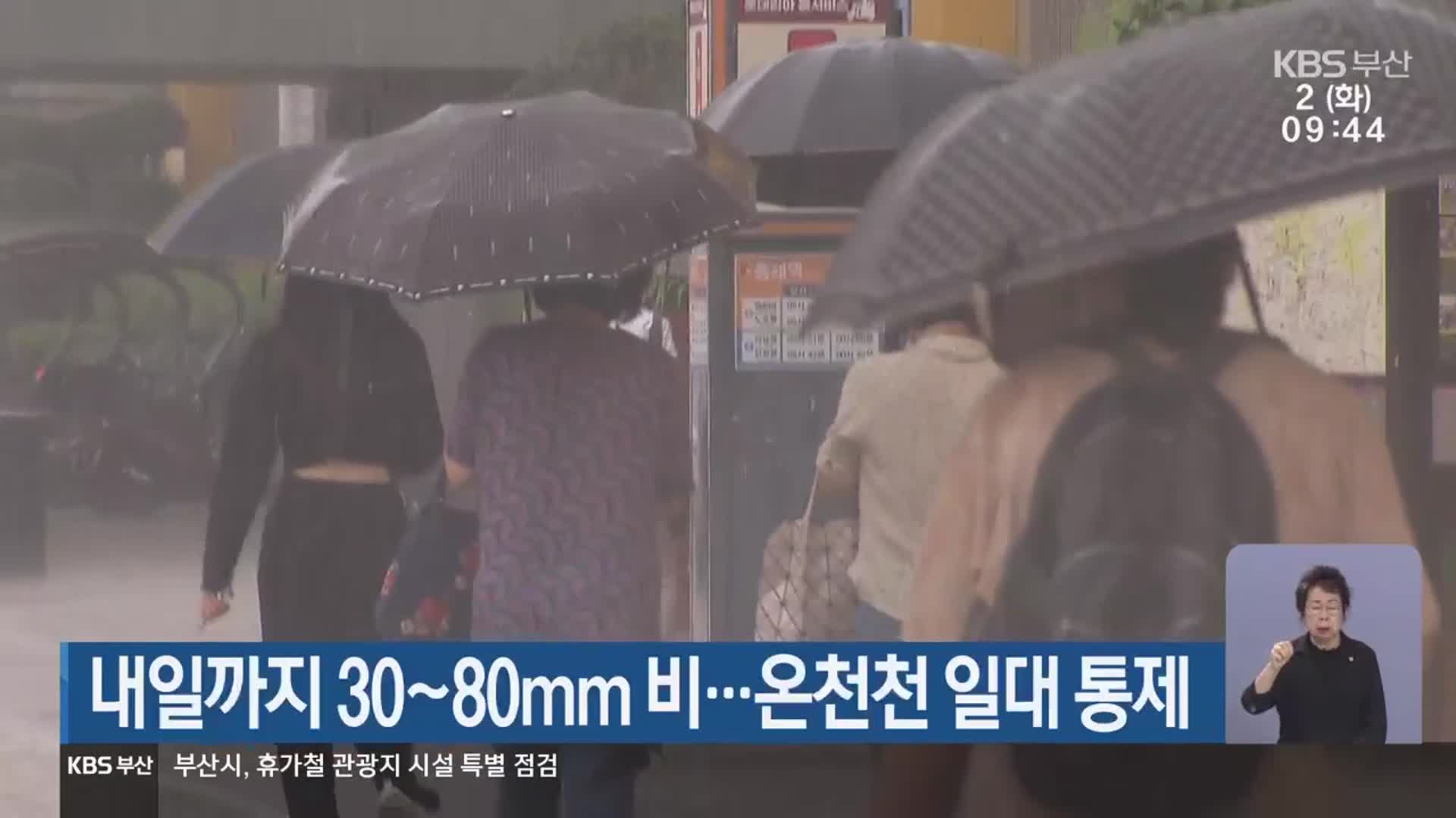 부산 내일까지 30~80mm 비…온천천 일대 통제