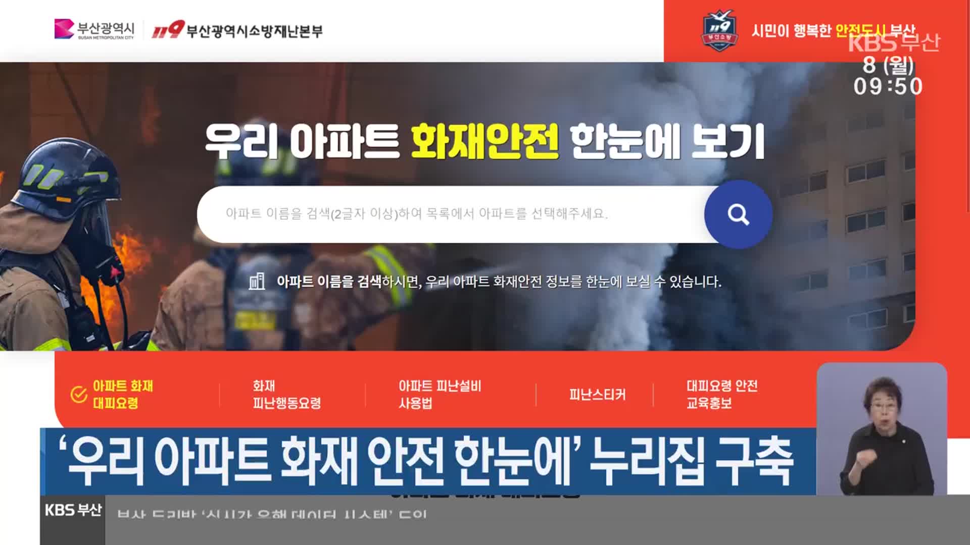 ‘우리 아파트 화재 안전 한눈에’ 누리집 구축