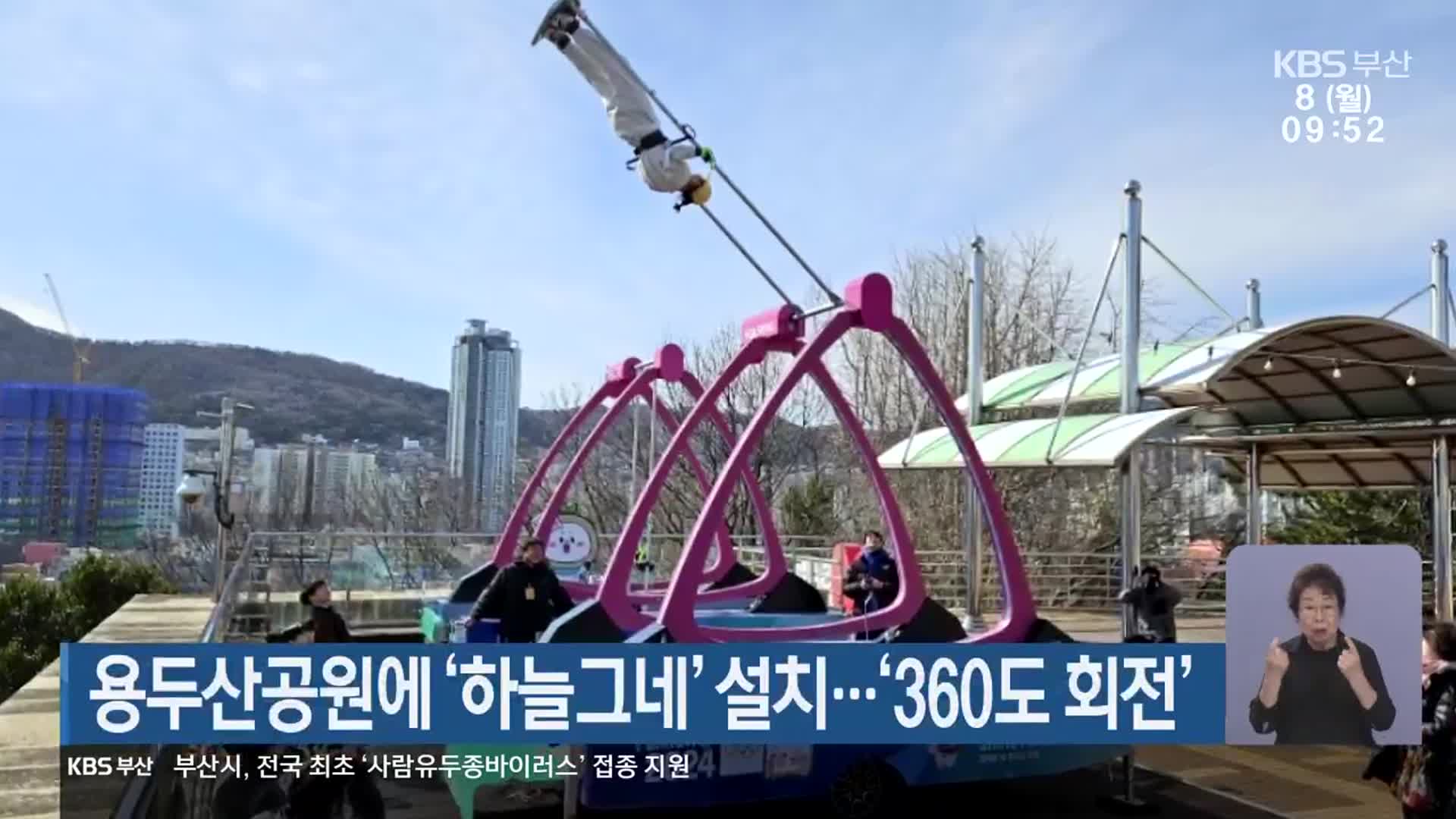 용두산공원에 ‘하늘그네’ 설치…‘360도 회전’