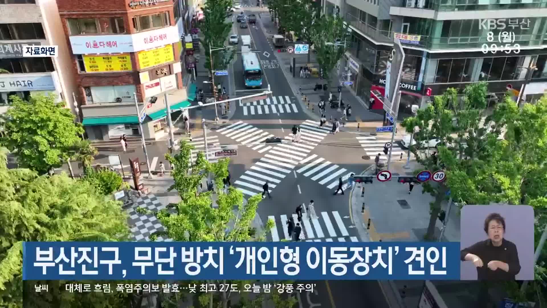 부산진구, 무단 방치 ‘개인형 이동장치’ 견인