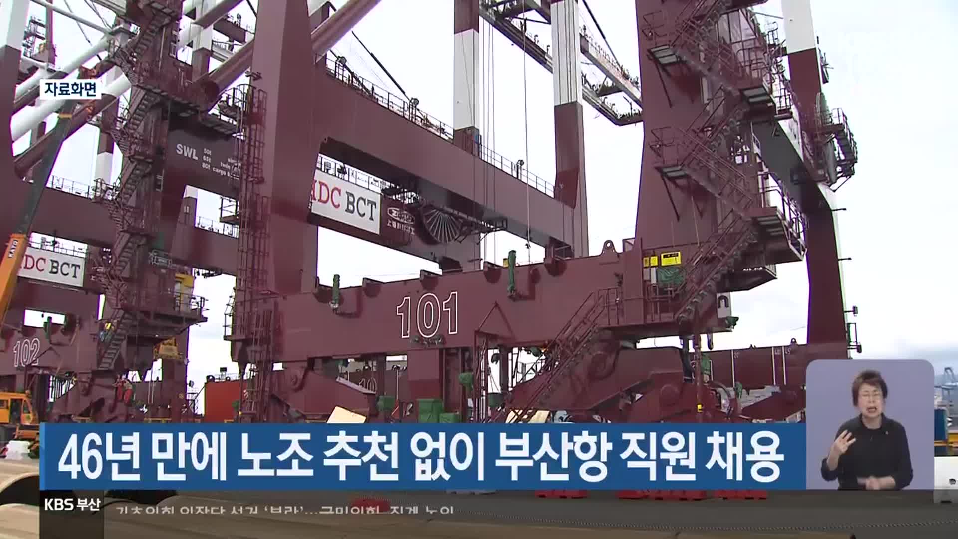 46년 만에 노조 추천 없이 부산항 직원 채용